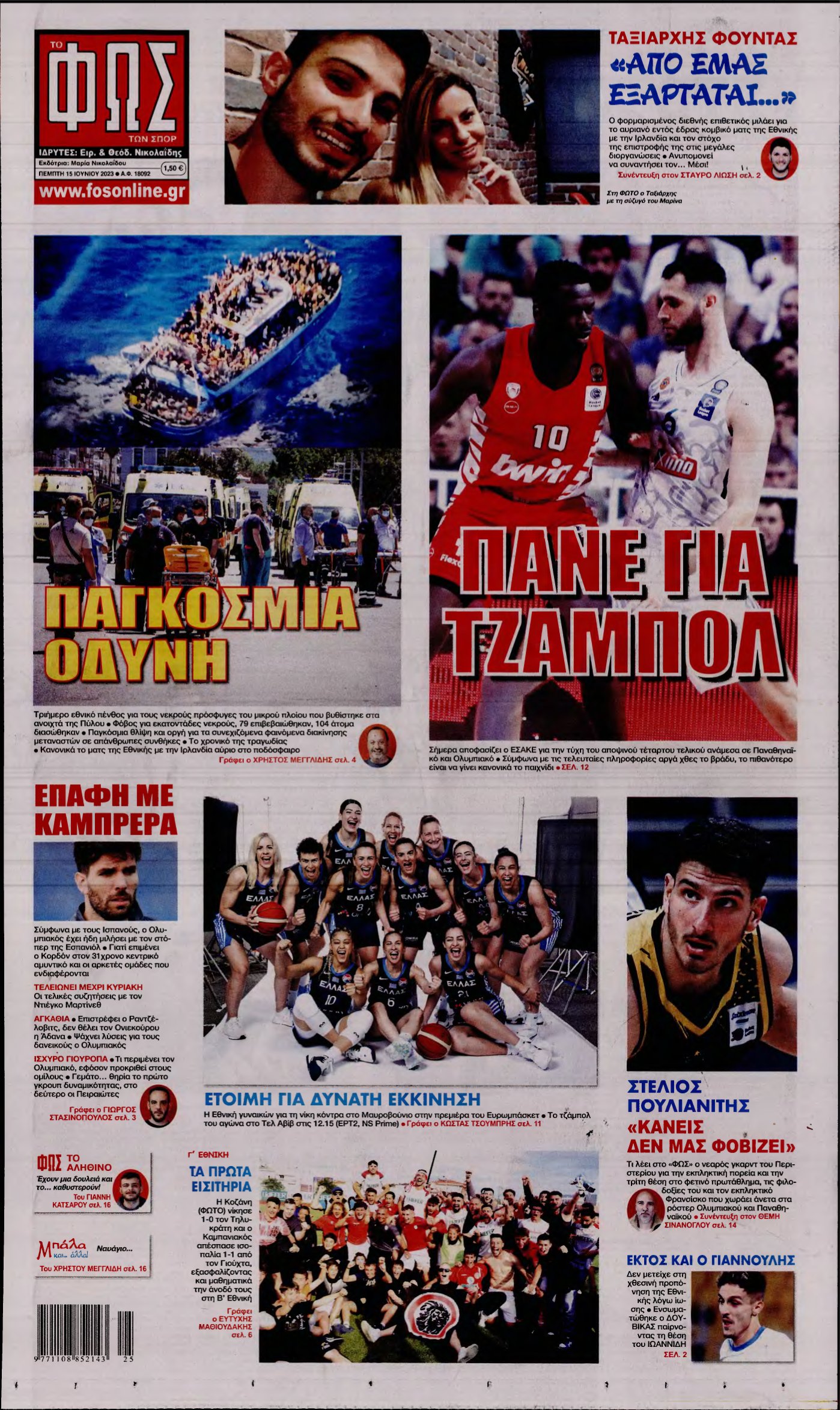 ΦΩΣ ΤΩΝ ΣΠΟΡ – 15/06/2023