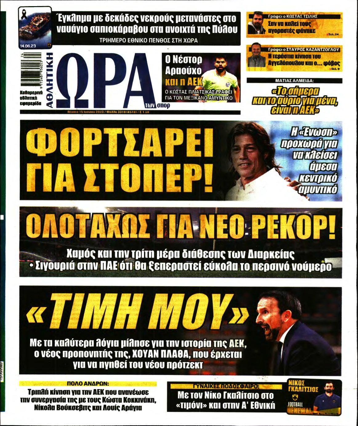 ΩΡΑ ΤΩΝ ΣΠΟΡ – 15/06/2023