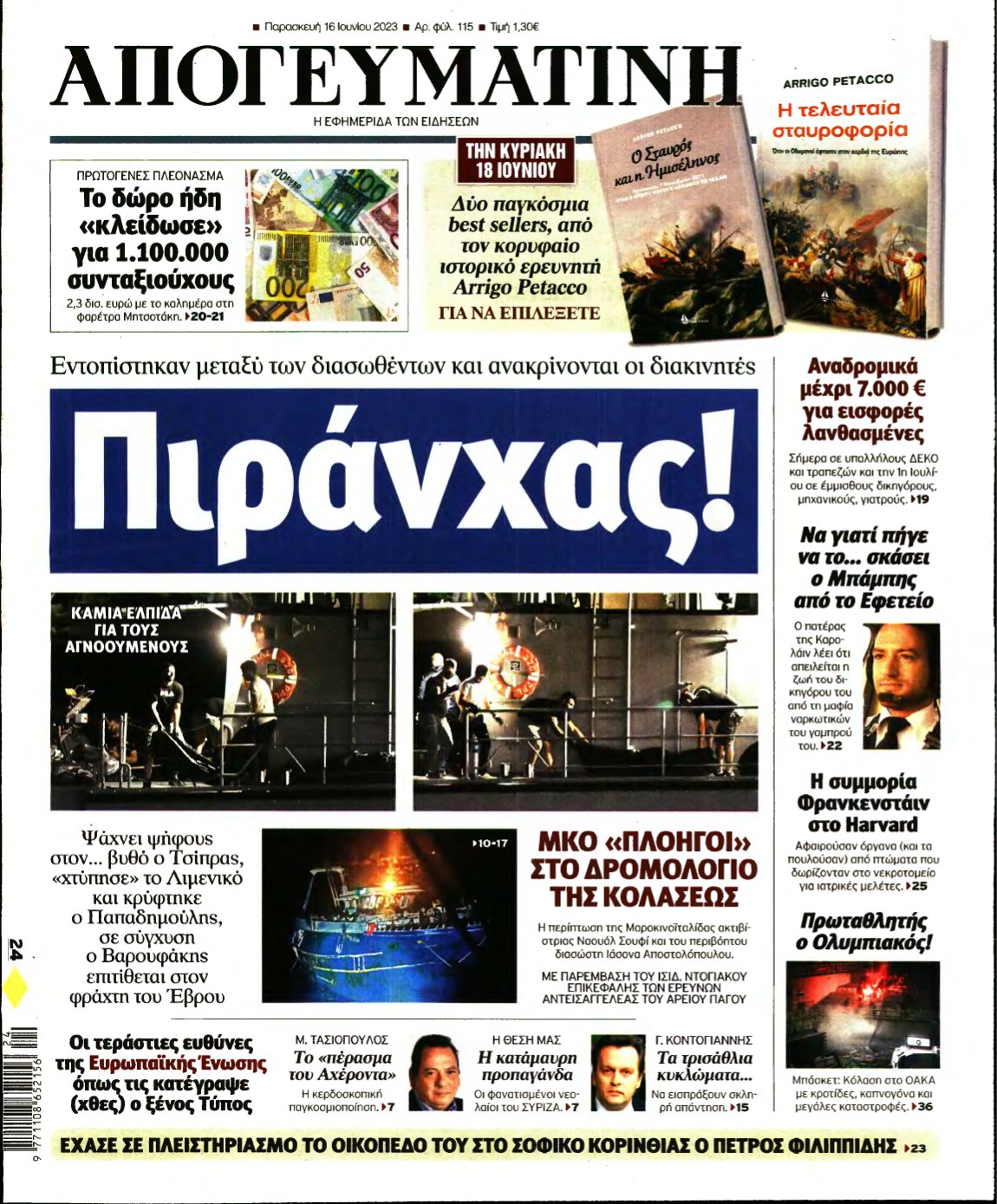 ΑΠΟΓΕΥΜΑΤΙΝΗ – 16/06/2023