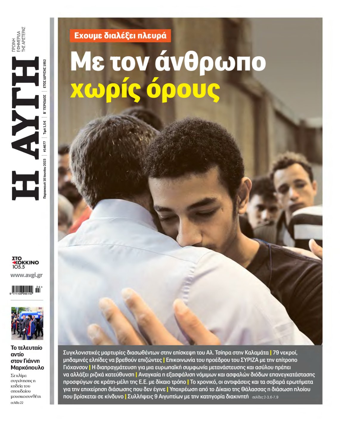ΑΥΓΗ – 16/06/2023