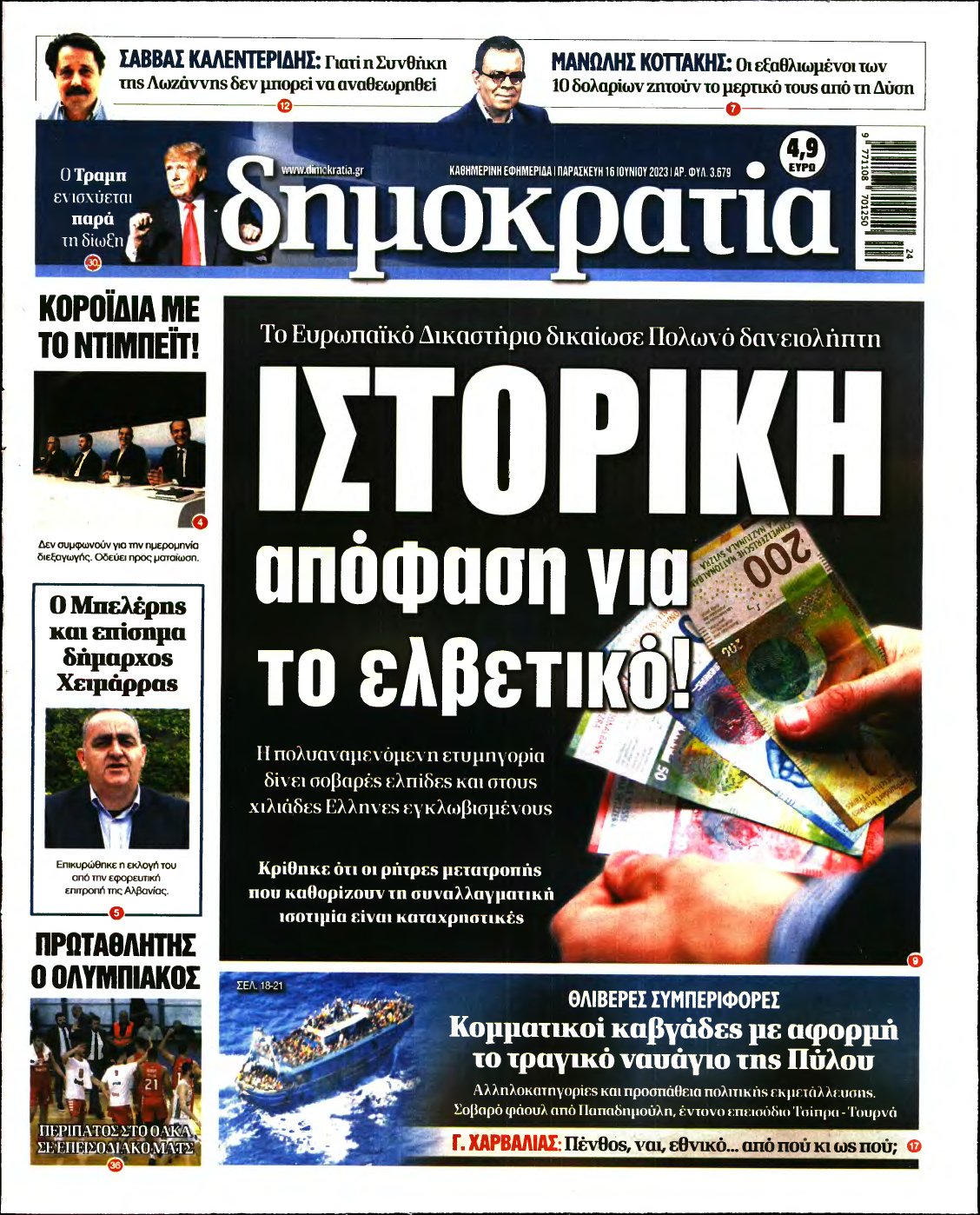 ΔΗΜΟΚΡΑΤΙΑ – 16/06/2023
