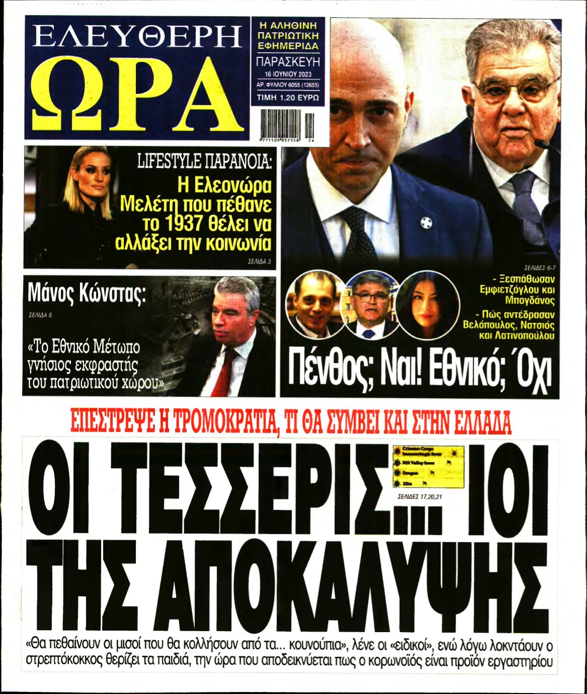 ΕΛΕΥΘΕΡΗ ΩΡΑ – 16/06/2023