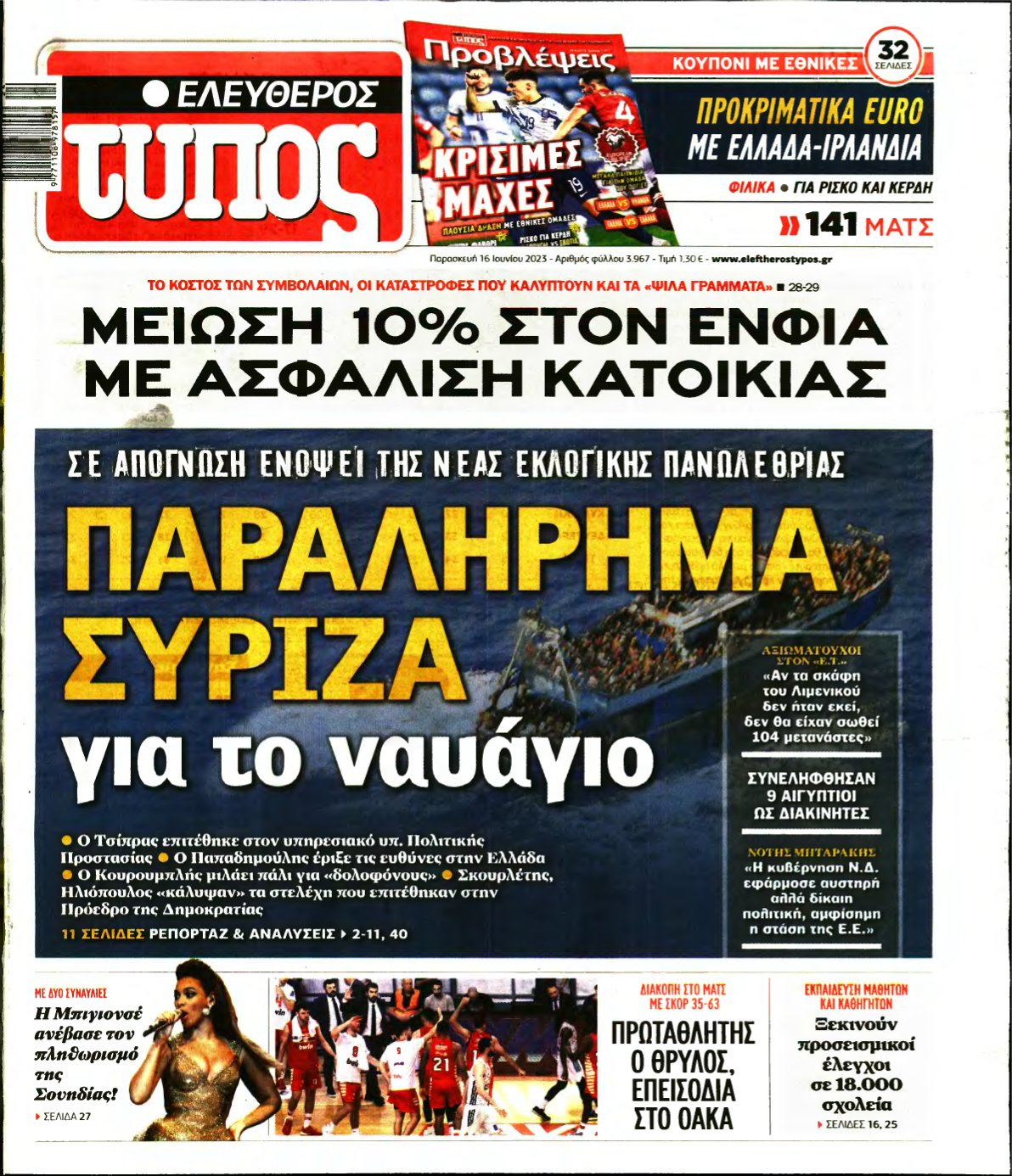 ΕΛΕΥΘΕΡΟΣ ΤΥΠΟΣ – 16/06/2023