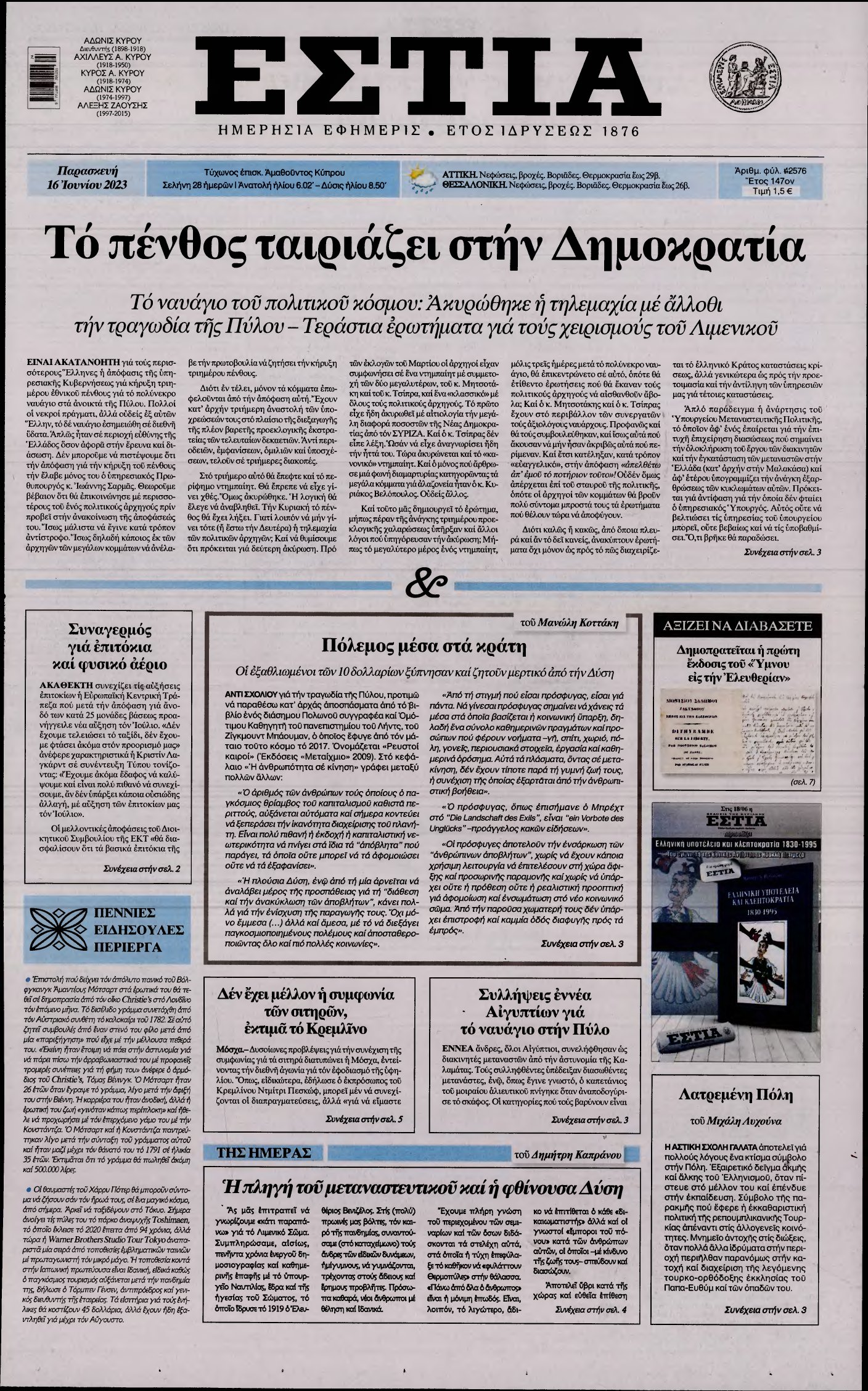 ΕΣΤΙΑ – 16/06/2023