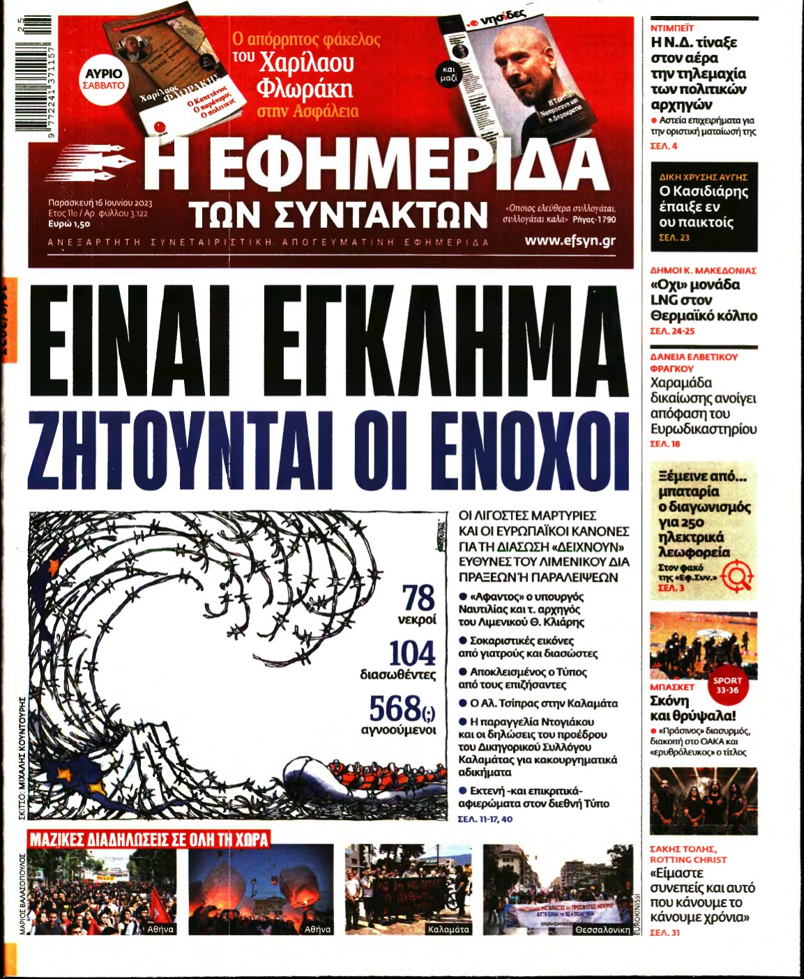 Η ΕΦΗΜΕΡΙΔΑ ΤΩΝ ΣΥΝΤΑΚΤΩΝ – 16/06/2023