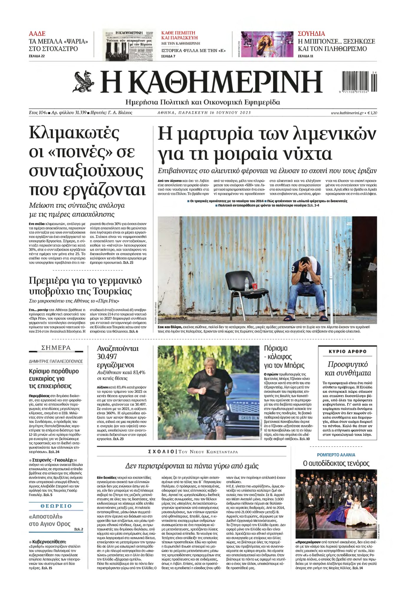 ΚΑΘΗΜΕΡΙΝΗ – 16/06/2023
