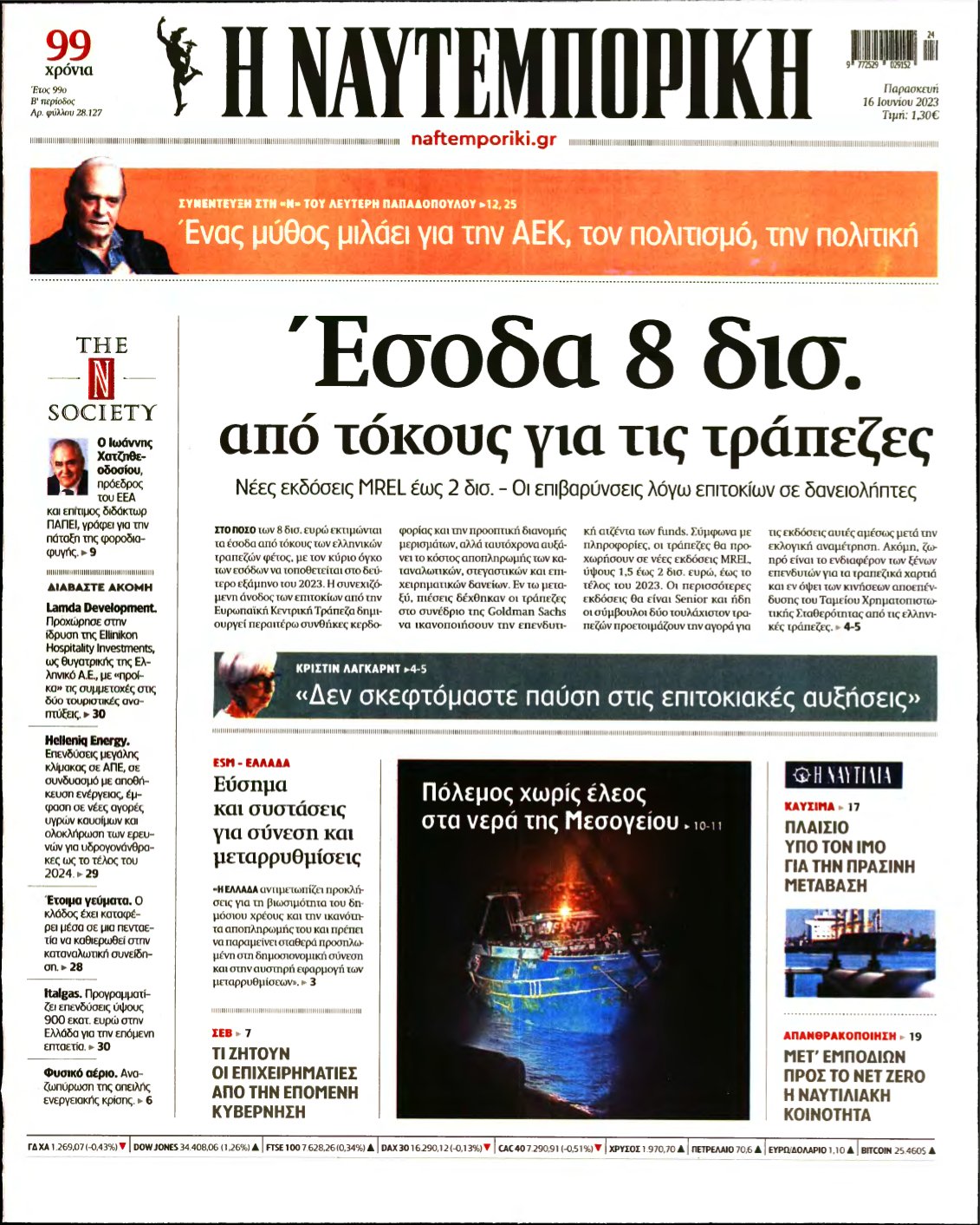 ΝΑΥΤΕΜΠΟΡΙΚΗ – 16/06/2023