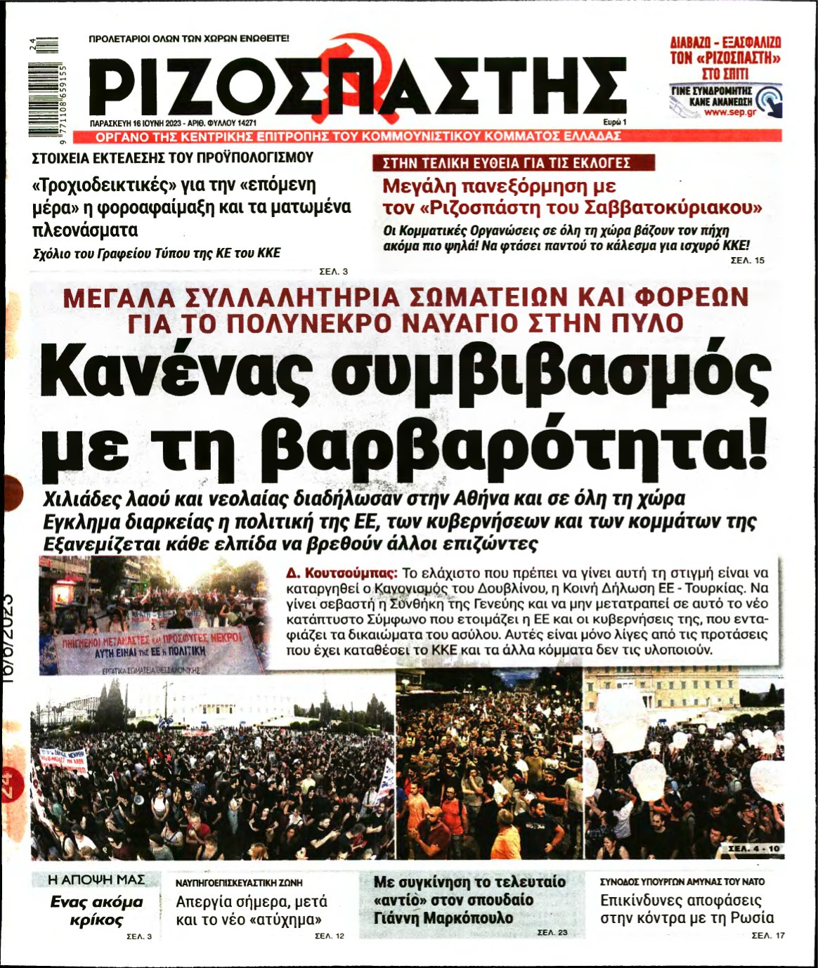 ΡΙΖΟΣΠΑΣΤΗΣ – 16/06/2023