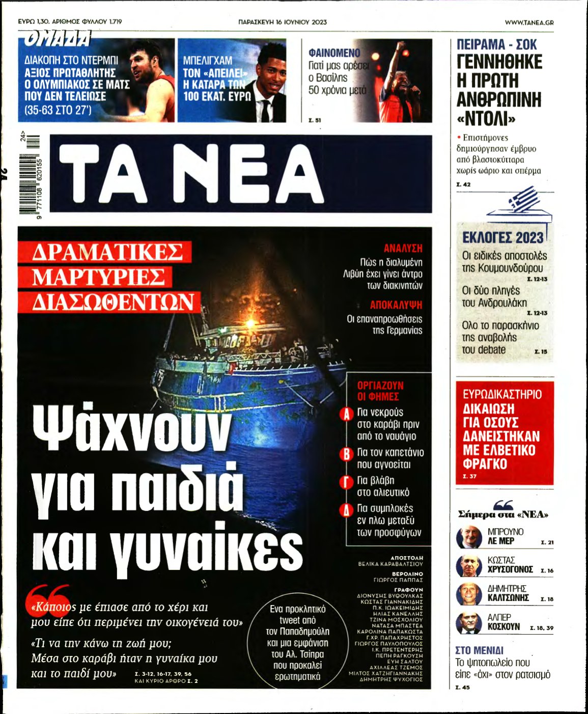 ΤΑ ΝΕΑ – 16/06/2023