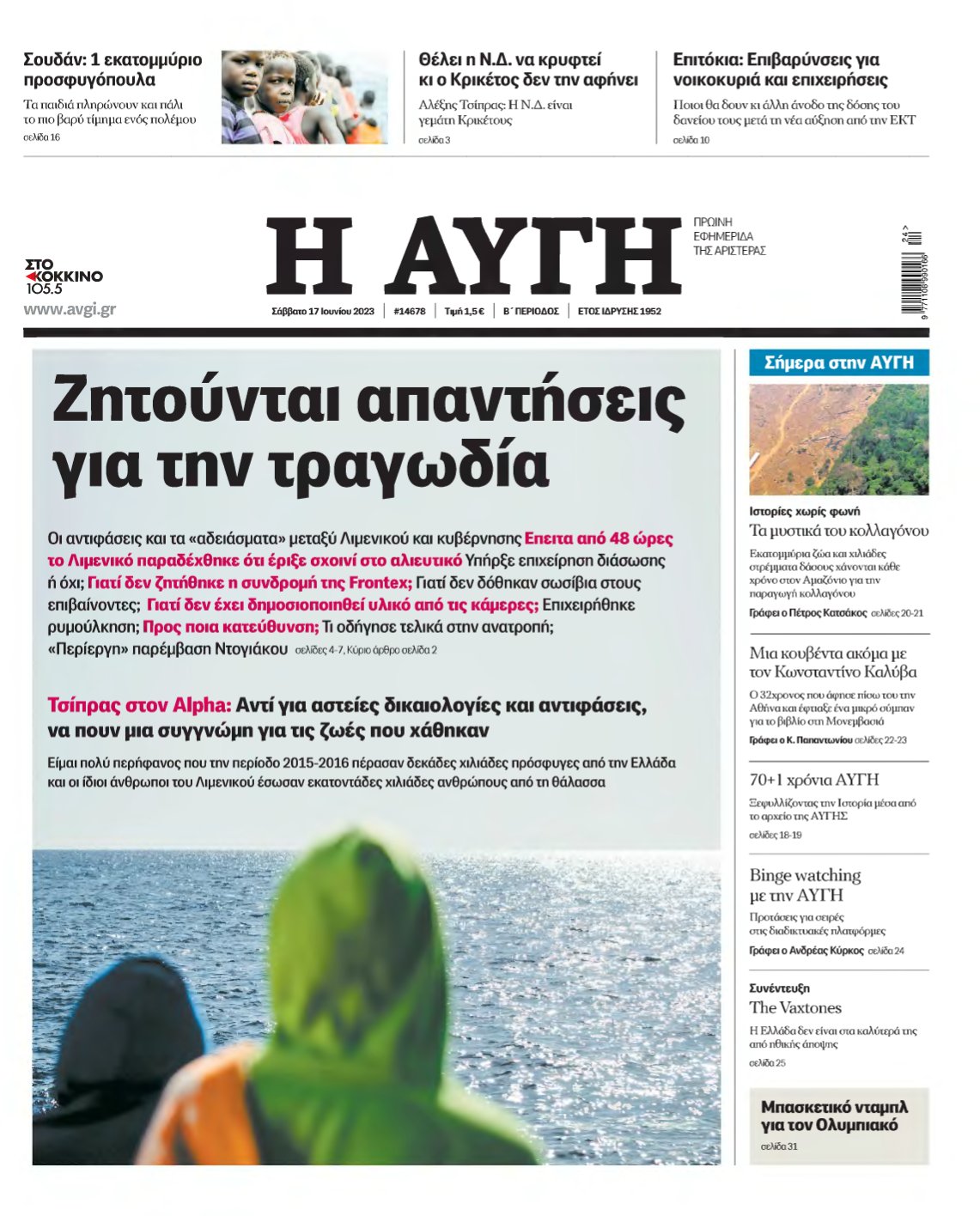 ΑΥΓΗ – 17/06/2023