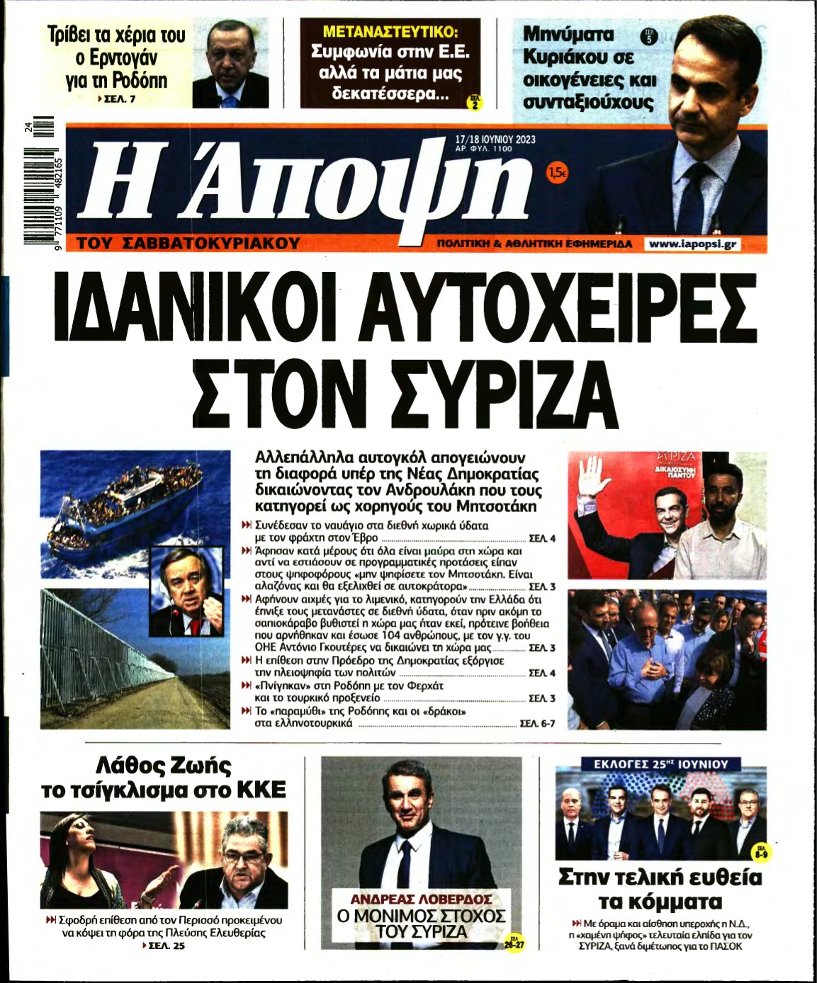 ΑΠΟΨΗ – 17/06/2023