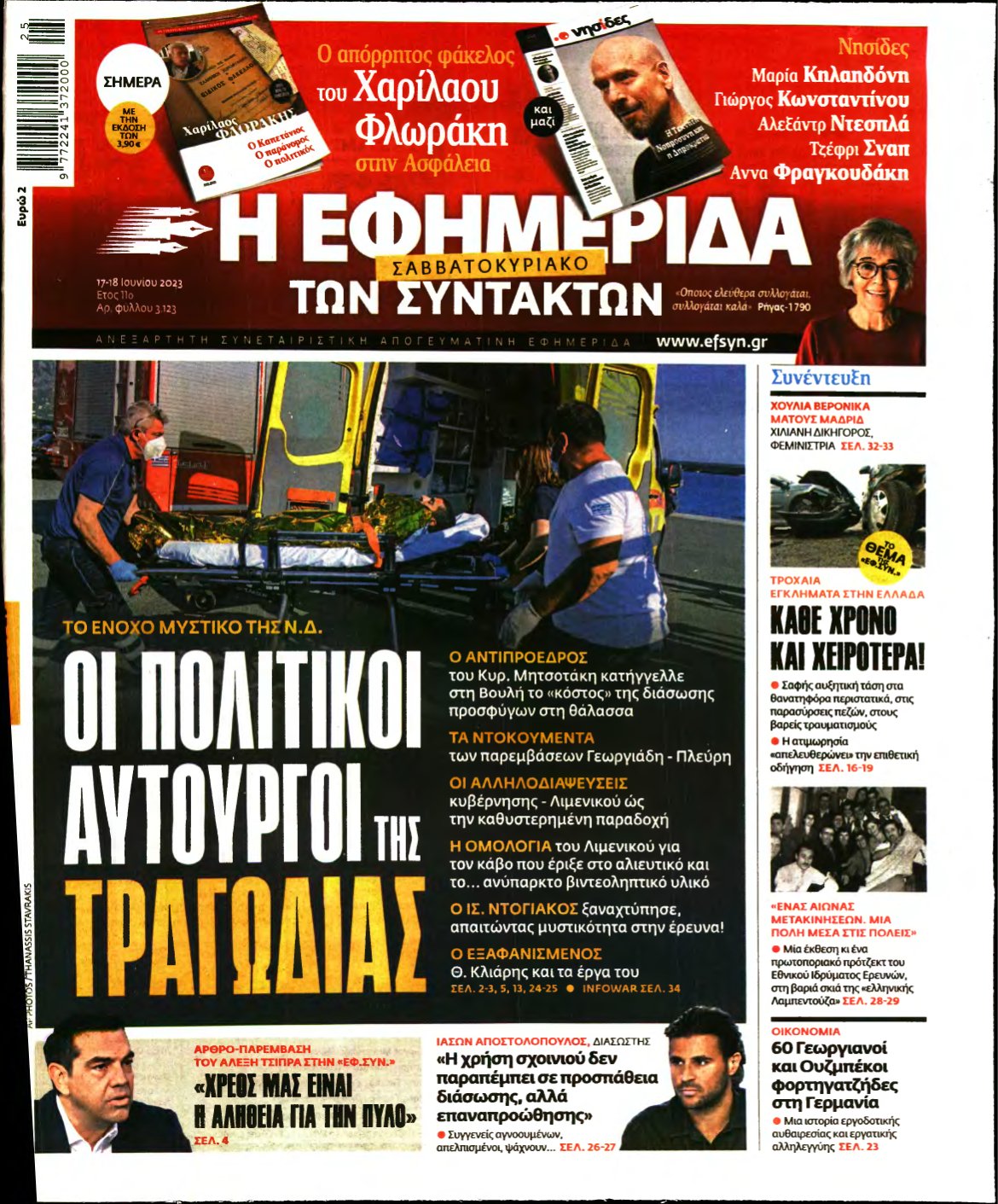 Η ΕΦΗΜΕΡΙΔΑ ΤΩΝ ΣΥΝΤΑΚΤΩΝ – 17/06/2023