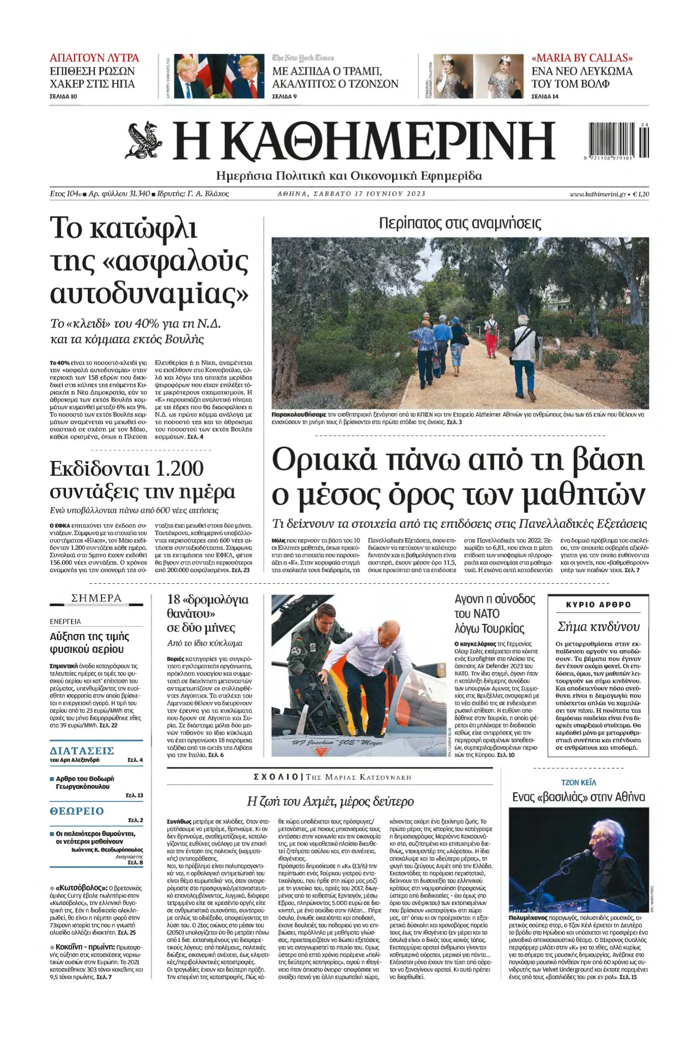 ΚΑΘΗΜΕΡΙΝΗ – 17/06/2023