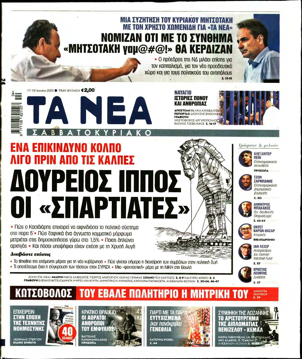 ΤΑ ΝΕΑ – 17/06/2023