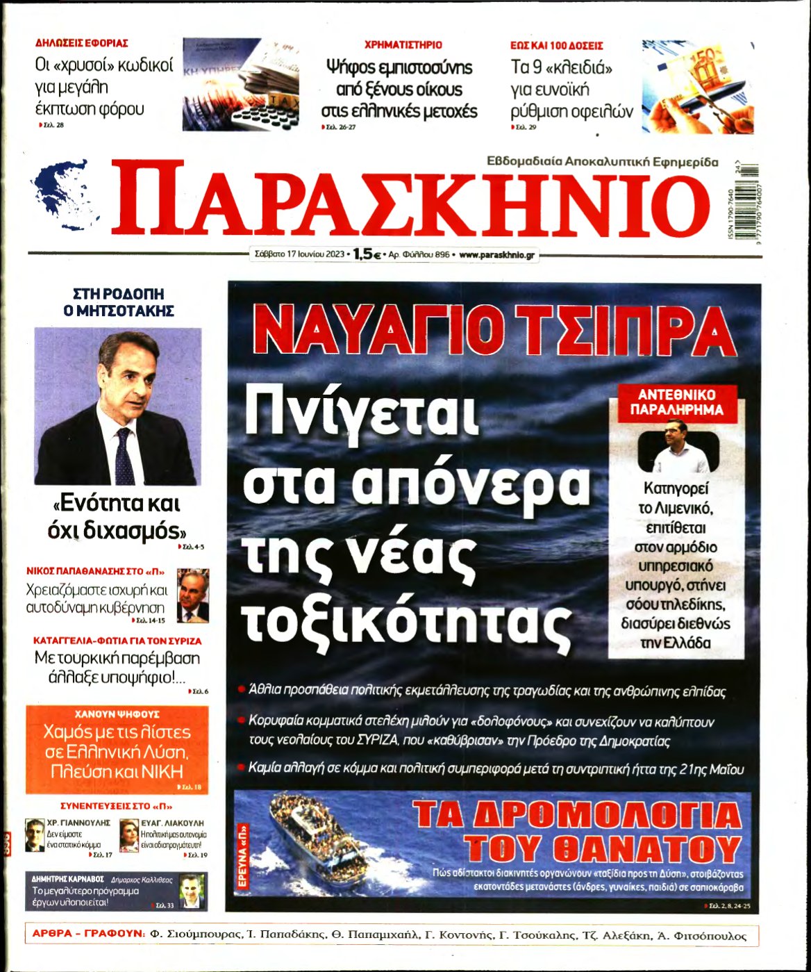 ΤΟ ΠΑΡΑΣΚΗΝΙΟ – 17/06/2023