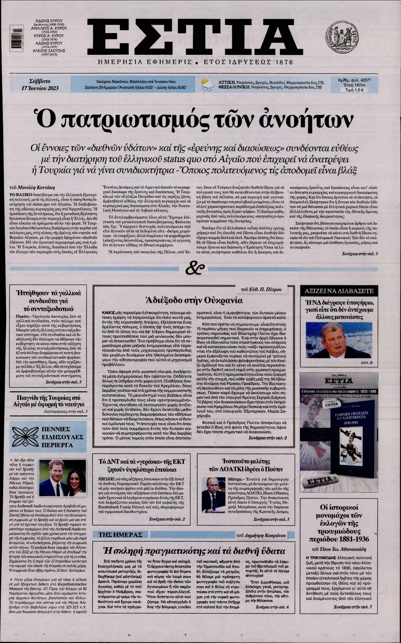 ΕΣΤΙΑ – 17/06/2023