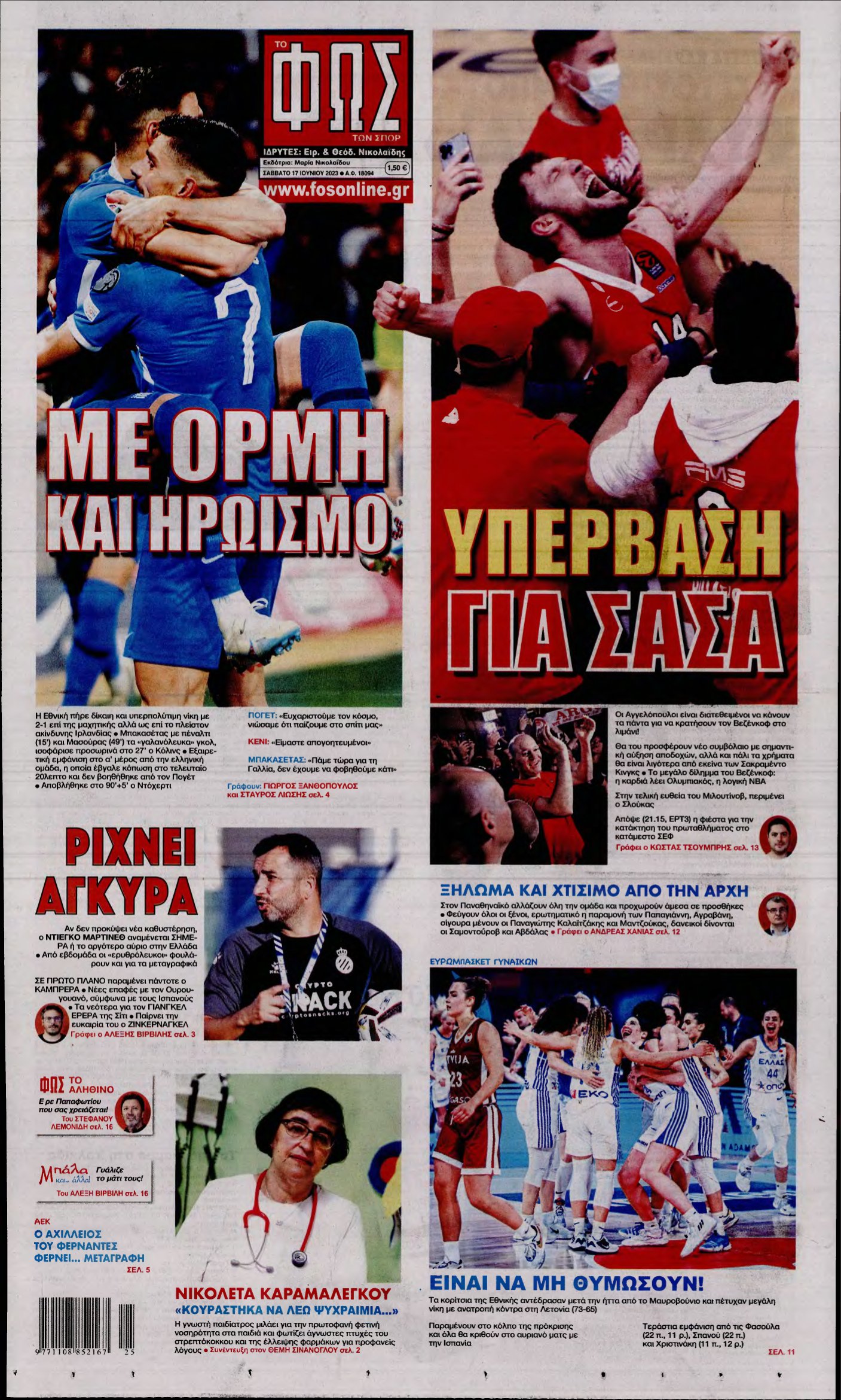ΦΩΣ ΤΩΝ ΣΠΟΡ – 17/06/2023