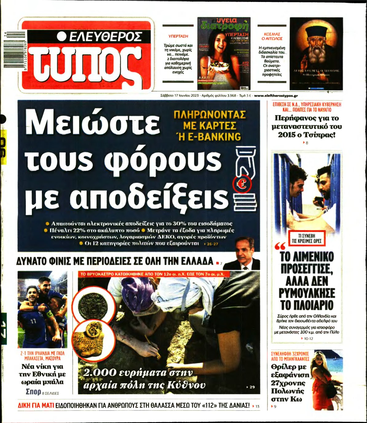 ΕΛΕΥΘΕΡΟΣ ΤΥΠΟΣ – 17/06/2023