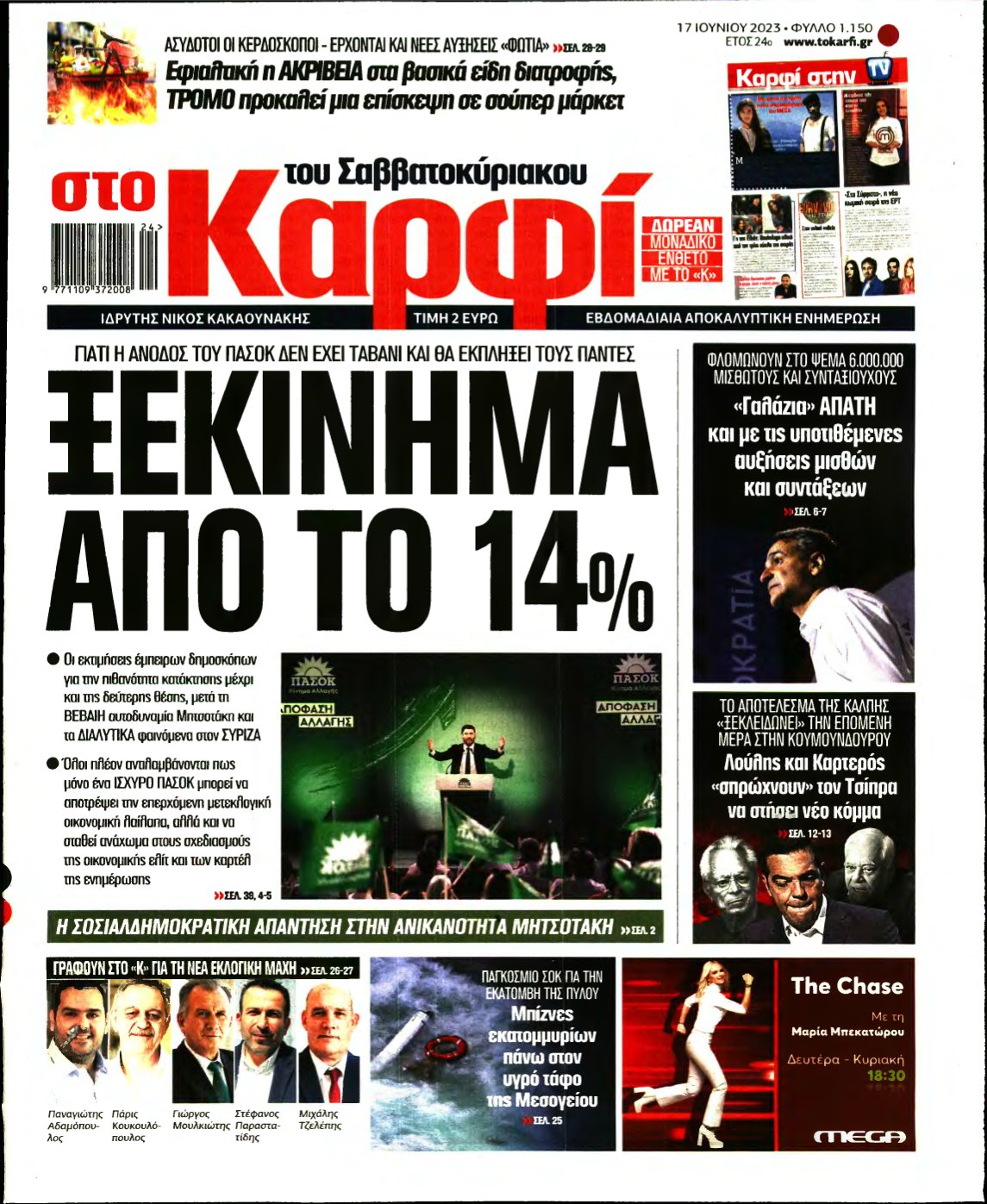 ΚΑΡΦΙ – 17/06/2023