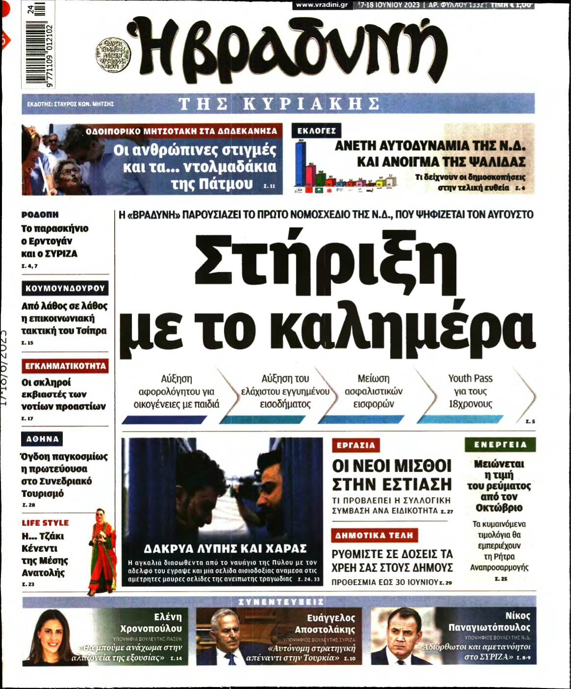 ΒΡΑΔΥΝΗ ΤΗΣ ΚΥΡΙΑΚΗΣ – 17/06/2023