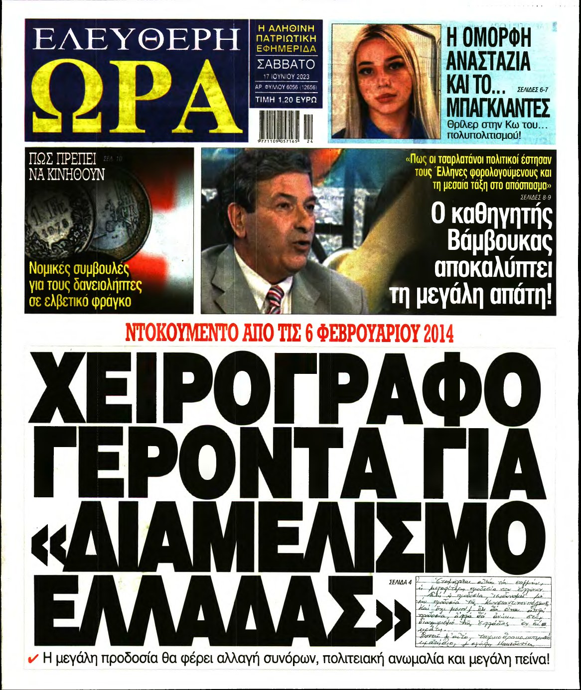 ΕΛΕΥΘΕΡΗ ΩΡΑ – 17/06/2023