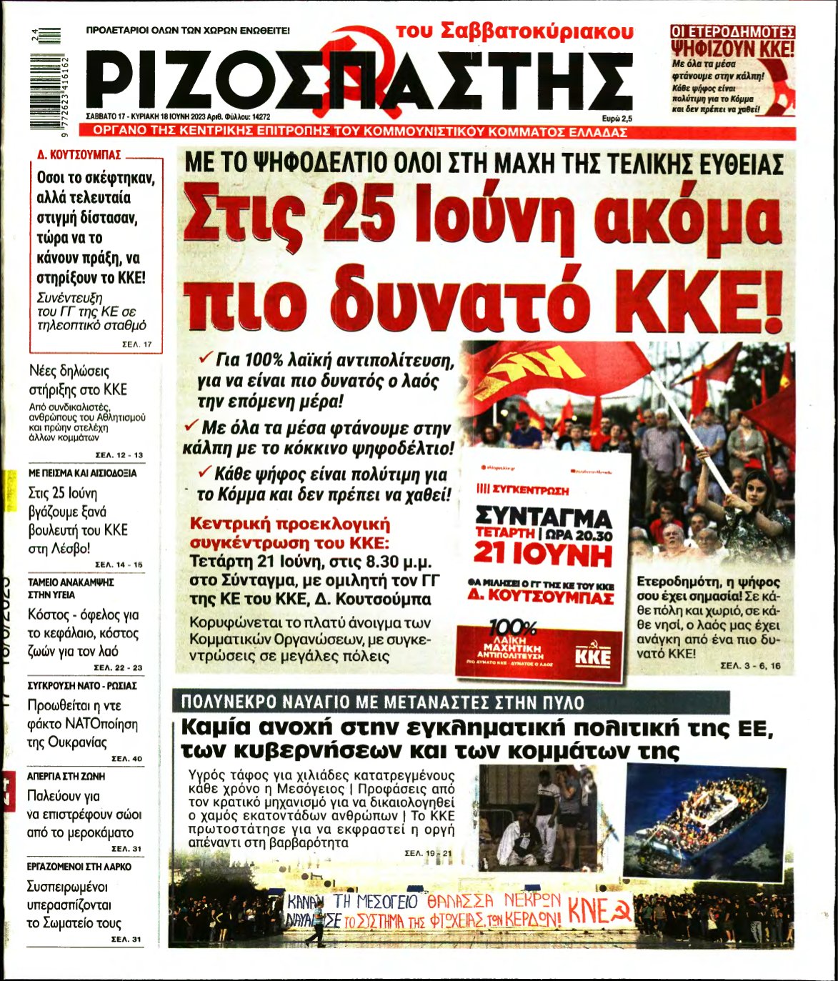 ΡΙΖΟΣΠΑΣΤΗΣ – 17/06/2023