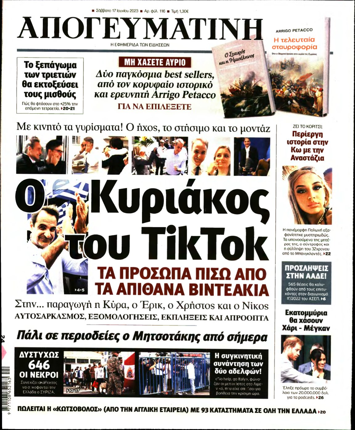 ΑΠΟΓΕΥΜΑΤΙΝΗ – 17/06/2023