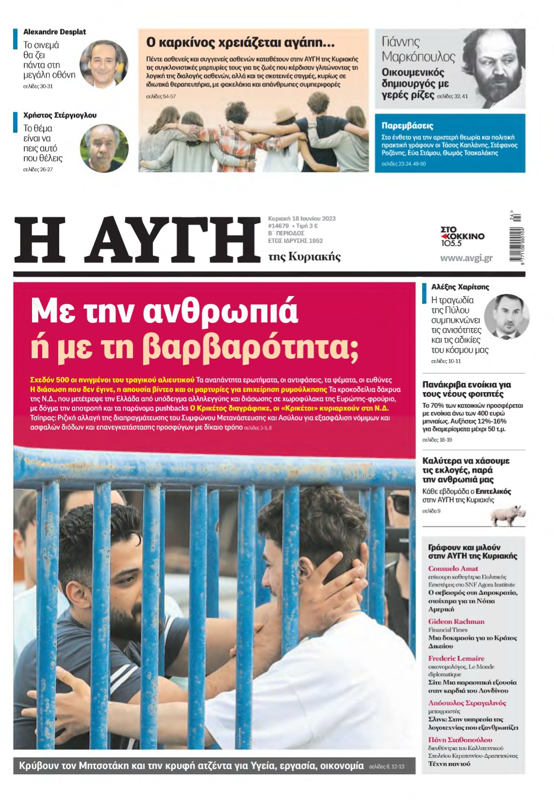 ΑΥΓΗ ΤΗΣ ΚΥΡΙΑΚΗΣ – 18/06/2023