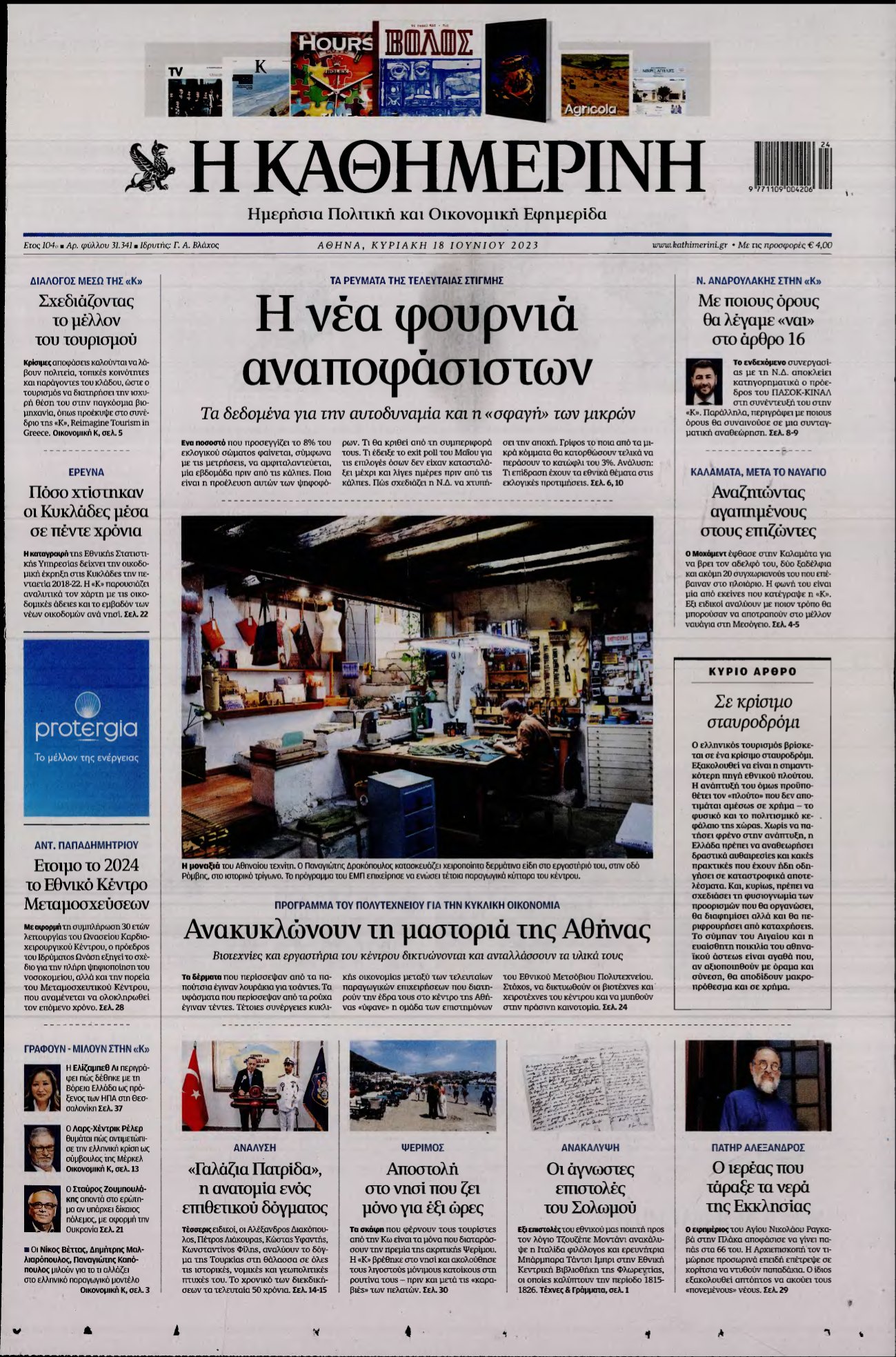 ΚΑΘΗΜΕΡΙΝΗ ΚΥΡΙΑΚΗΣ – 18/06/2023