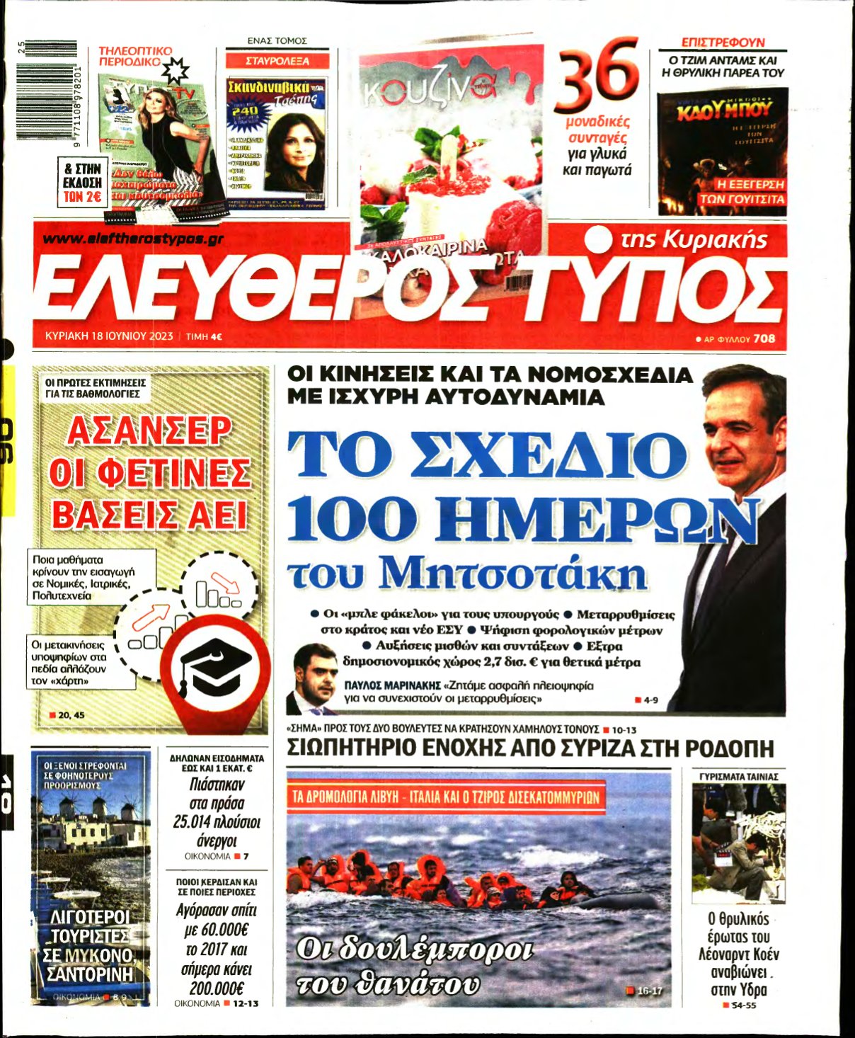 ΕΛΕΥΘΕΡΟΣ ΤΥΠΟΣ ΚΥΡΙΑΚΗΣ – 18/06/2023