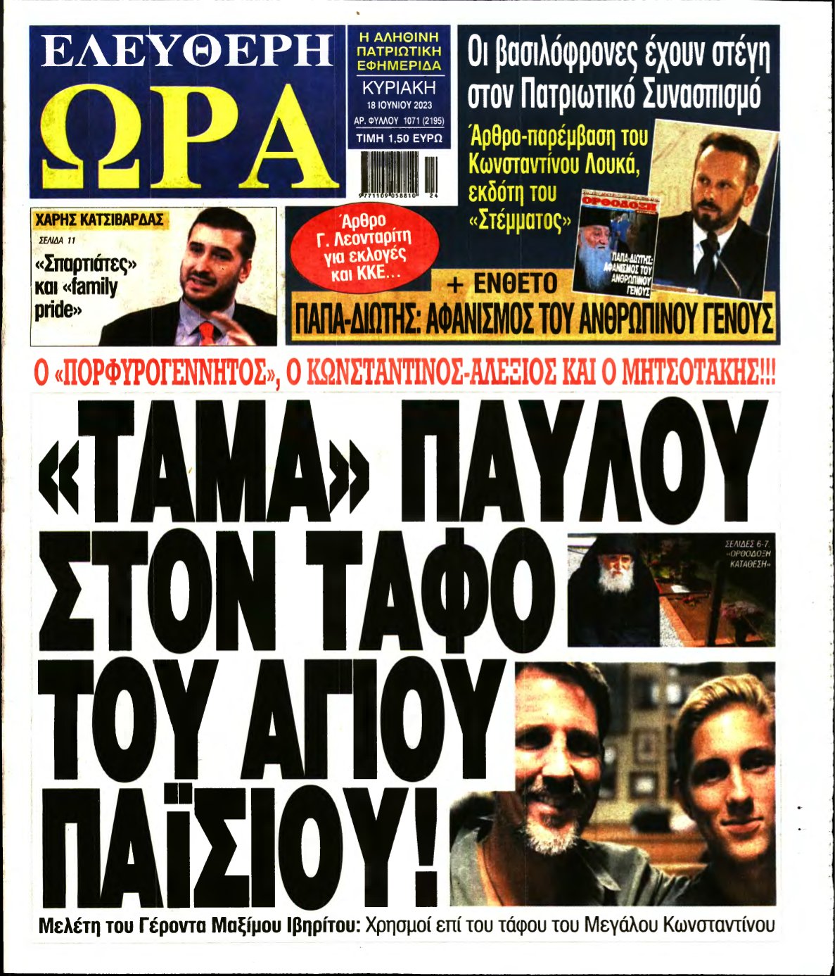 ΕΛΕΥΘΕΡΗ ΩΡΑ ΚΥΡΙΑΚΗΣ – 18/06/2023