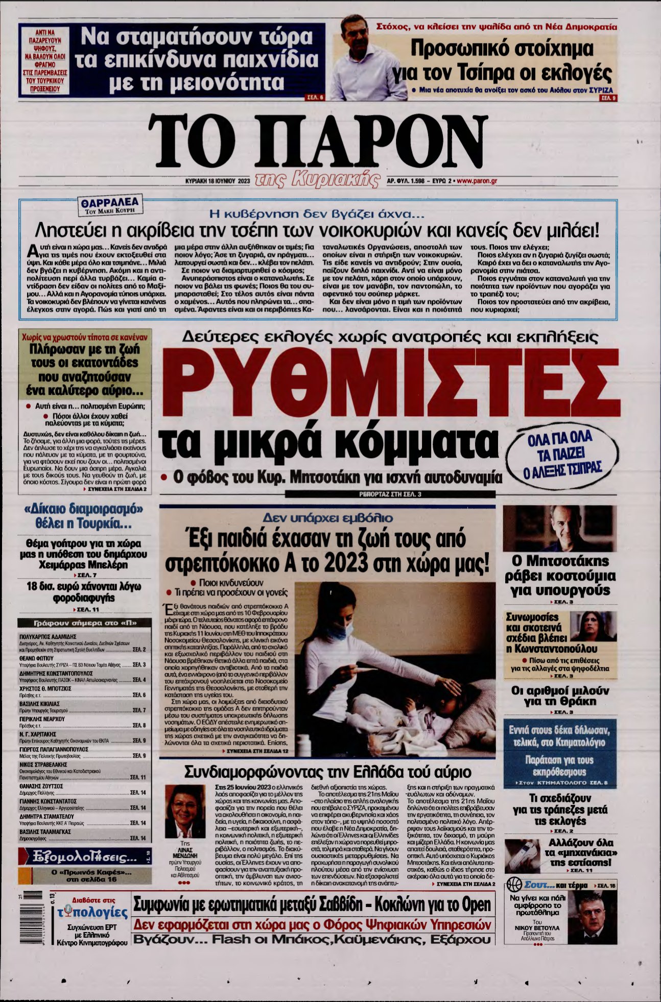 ΤΟ ΠΑΡΟΝ – 18/06/2023