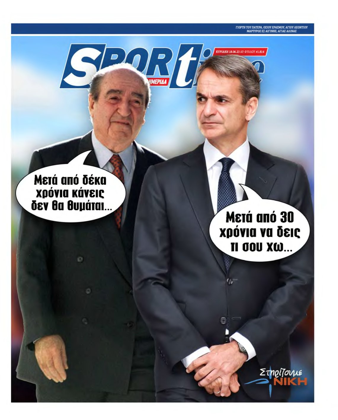 SPORTIME ΚΥΡΙΑΚΗΣ (αρχειο) – 18/06/2023