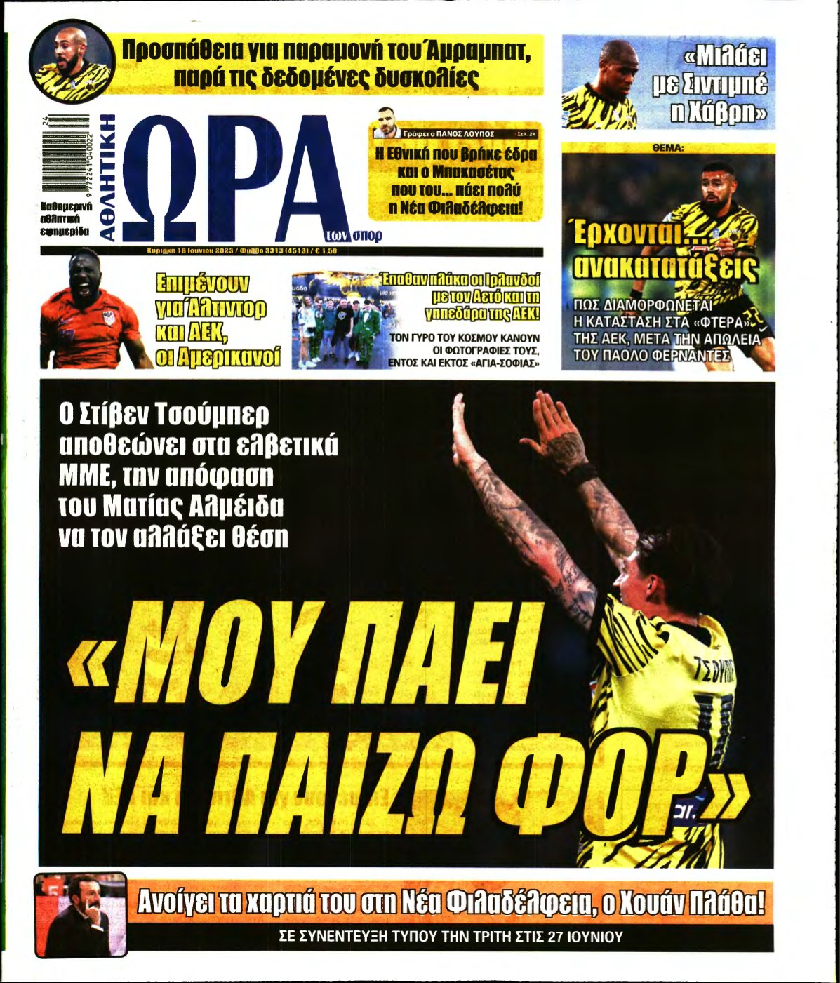 ΩΡΑ ΤΩΝ ΣΠΟΡ ΤΗΣ ΚΥΡΙΑΚΗΣ – 18/06/2023