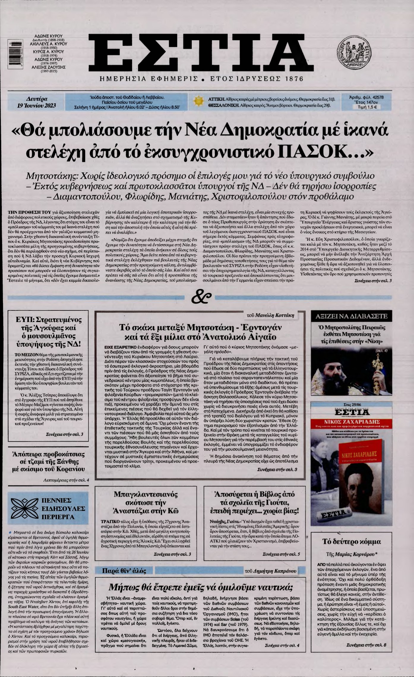 ΕΣΤΙΑ – 19/06/2023