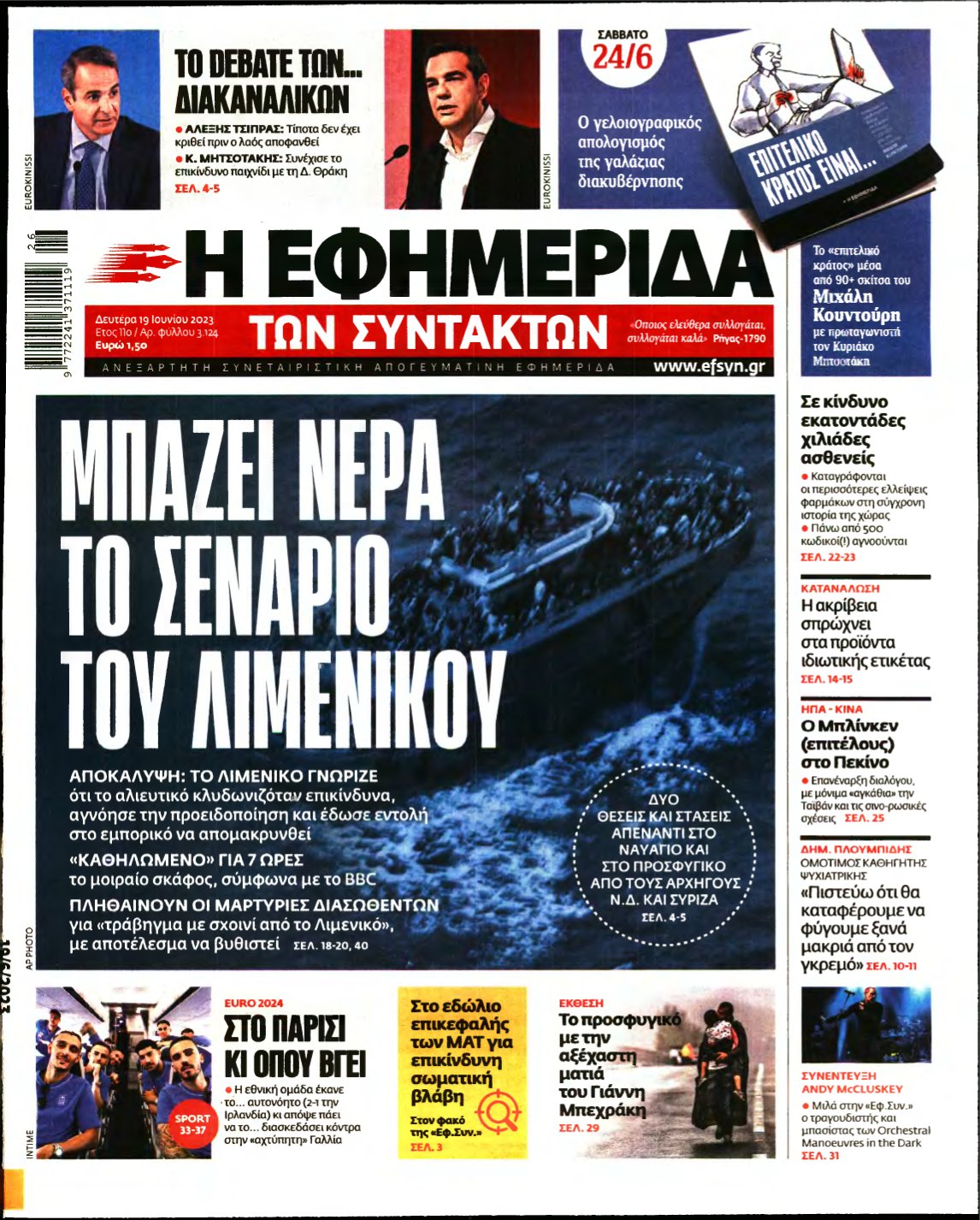 Η ΕΦΗΜΕΡΙΔΑ ΤΩΝ ΣΥΝΤΑΚΤΩΝ – 19/06/2023