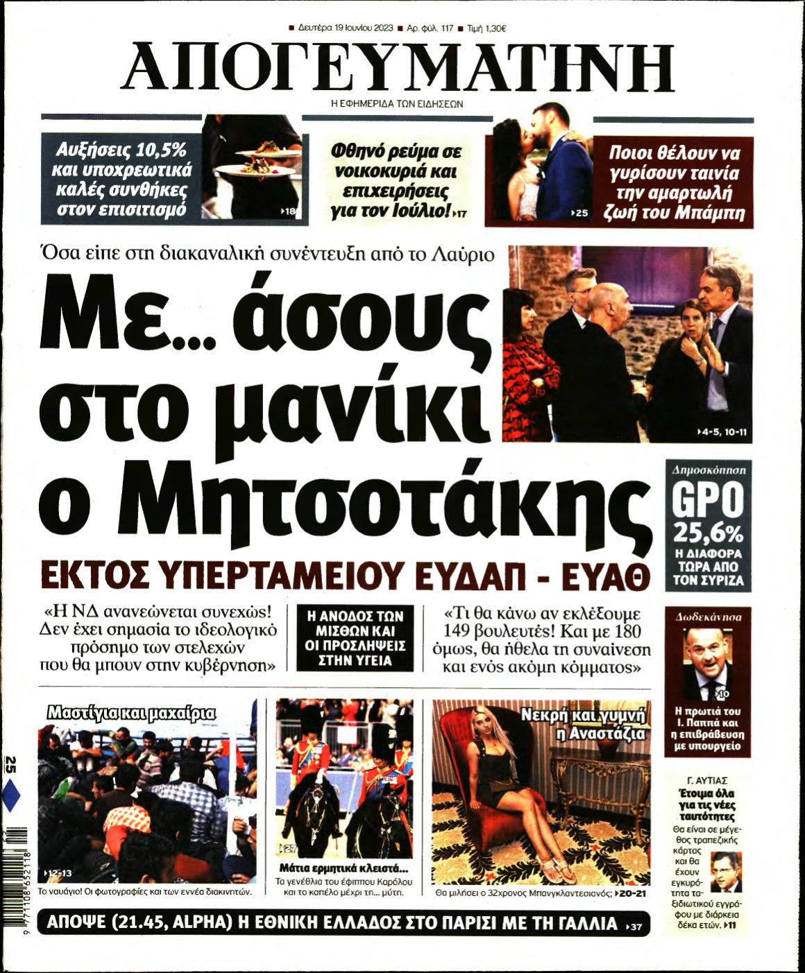 ΑΠΟΓΕΥΜΑΤΙΝΗ – 19/06/2023