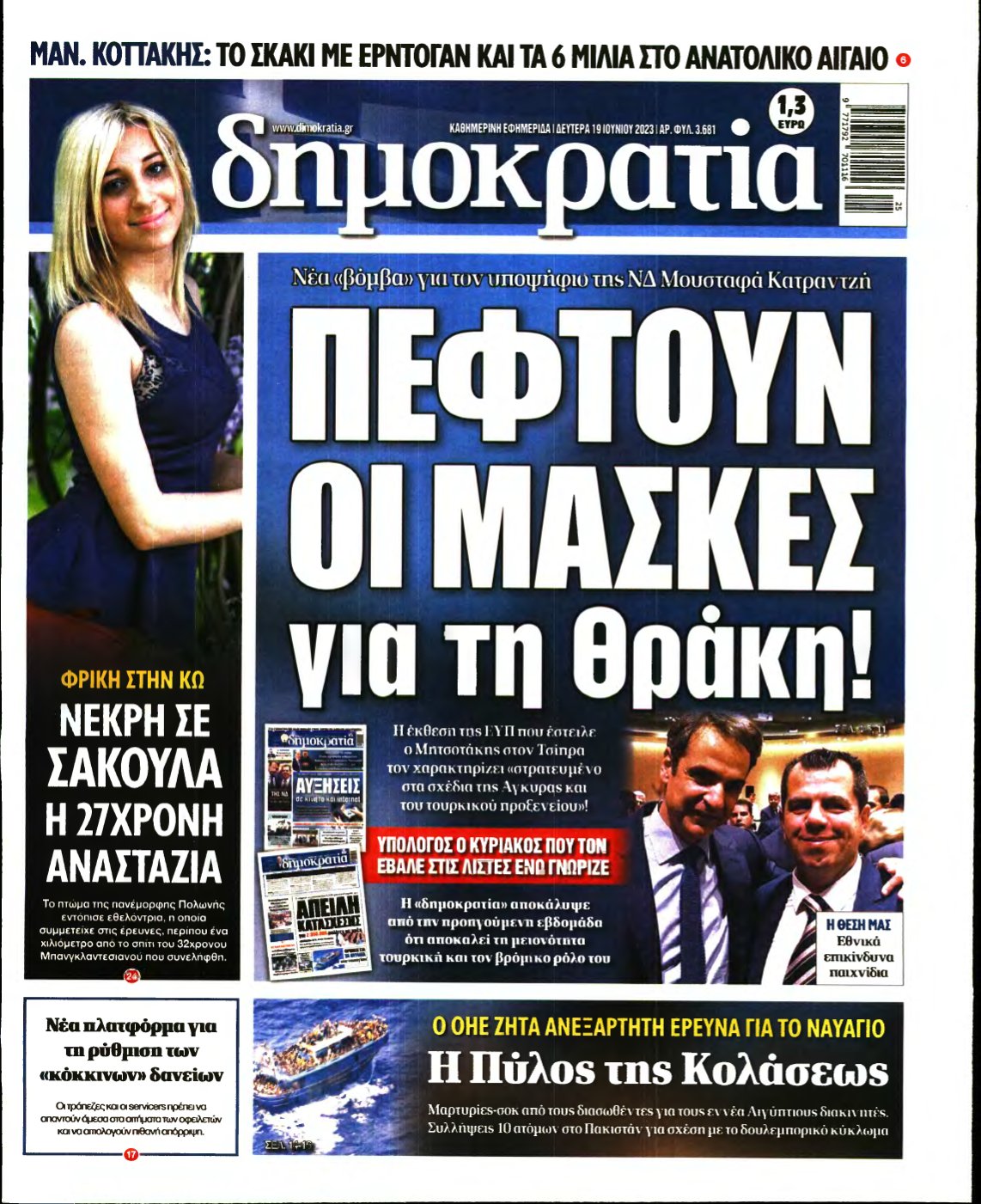 ΔΗΜΟΚΡΑΤΙΑ – 19/06/2023