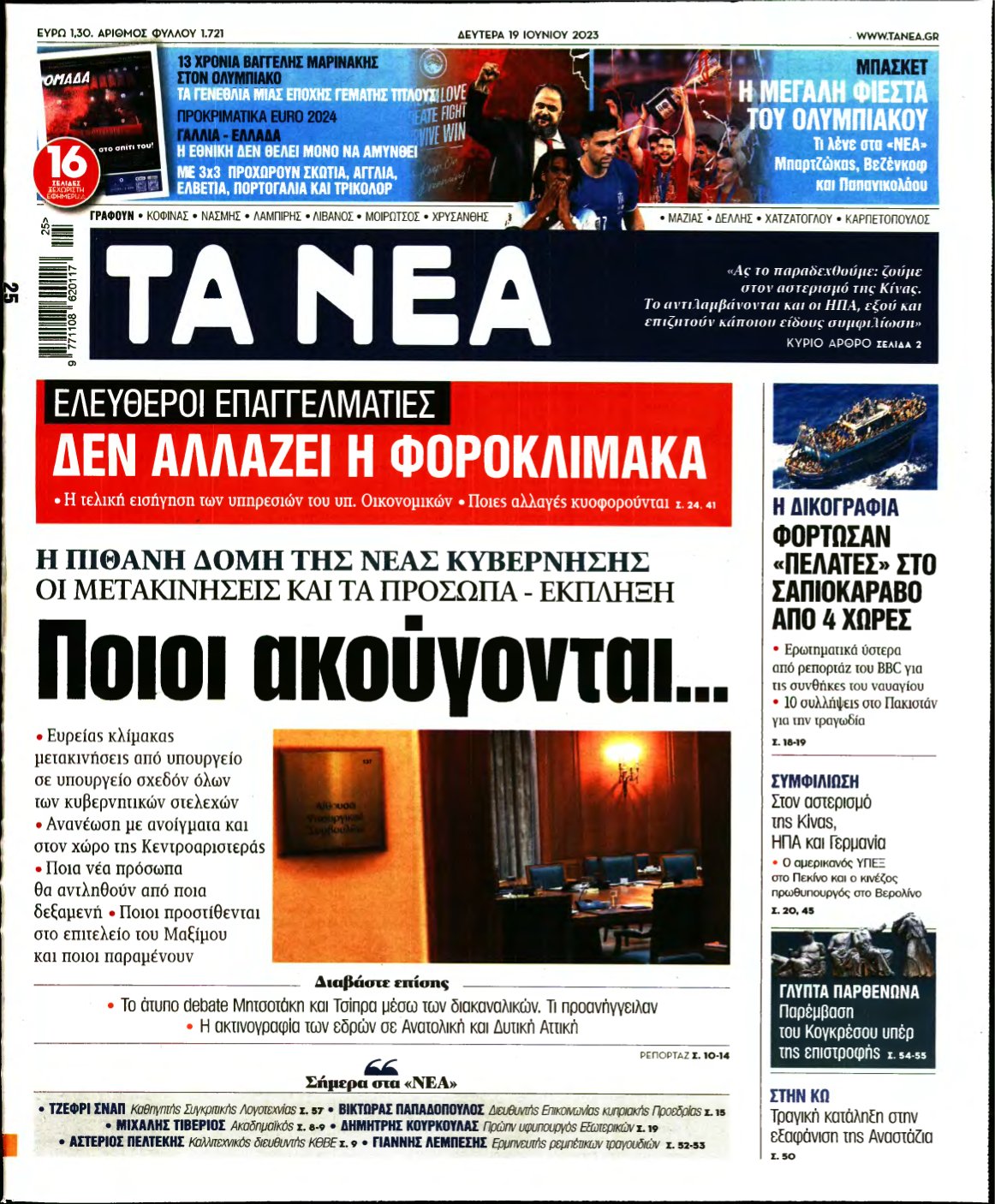 ΤΑ ΝΕΑ – 19/06/2023