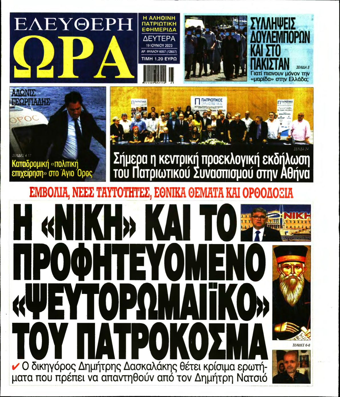 ΕΛΕΥΘΕΡΗ ΩΡΑ – 19/06/2023
