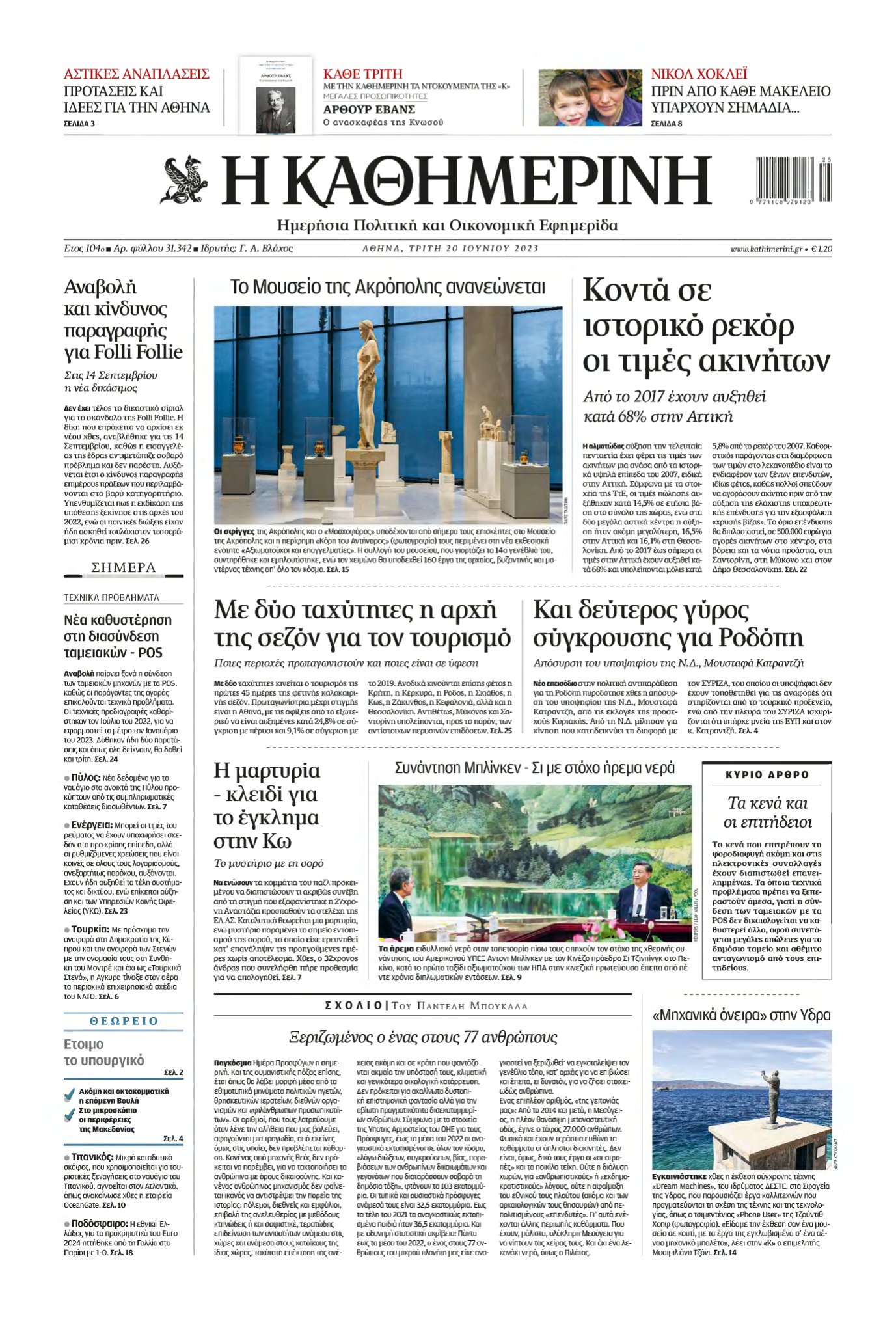 ΚΑΘΗΜΕΡΙΝΗ – 20/06/2023