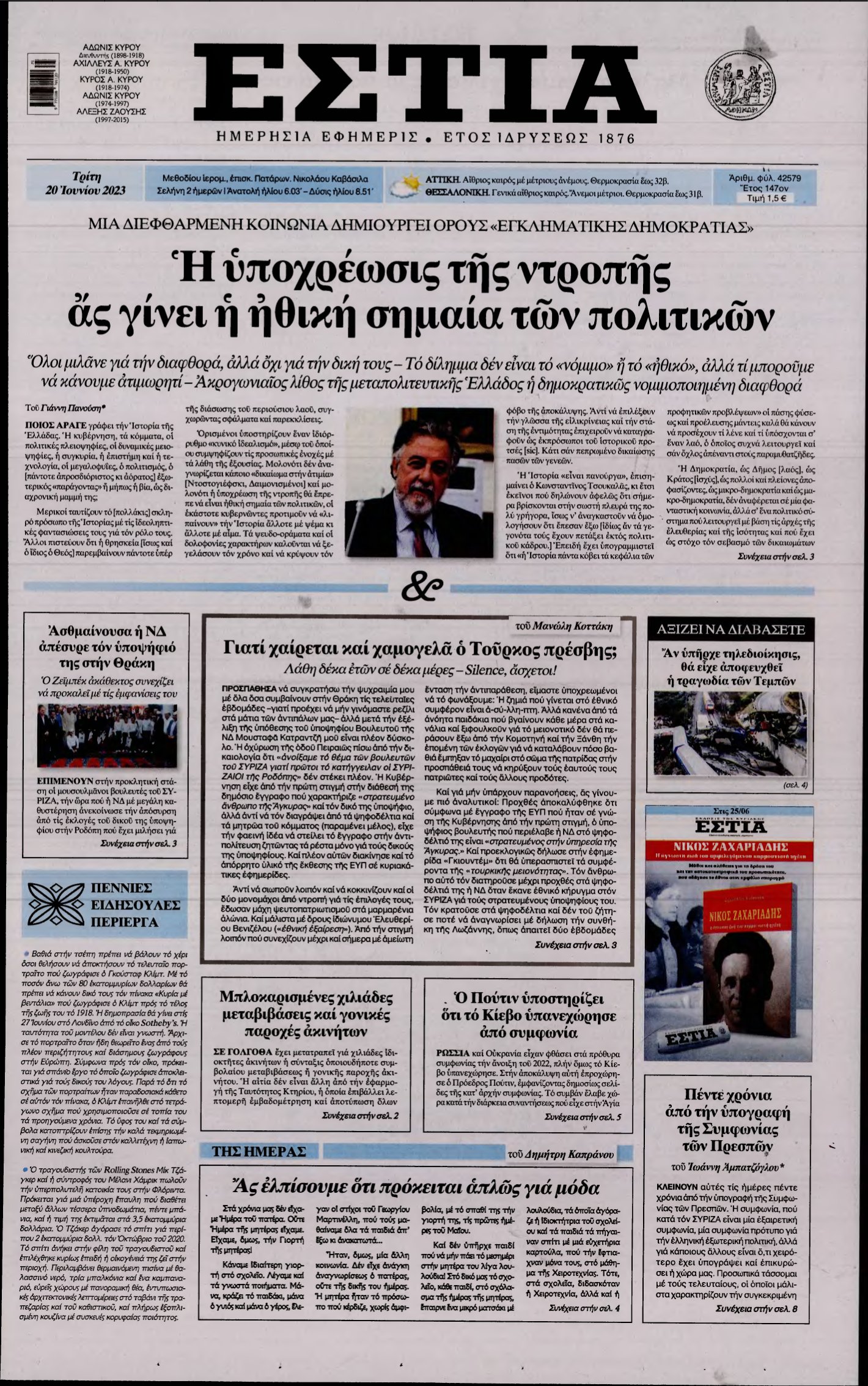 ΕΣΤΙΑ – 20/06/2023