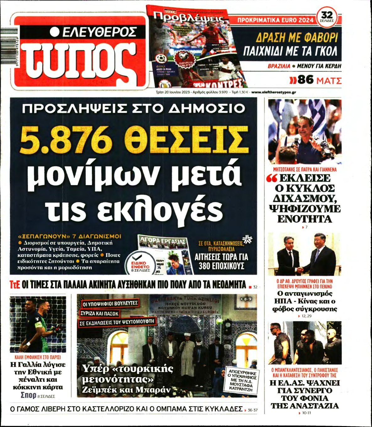 ΕΛΕΥΘΕΡΟΣ ΤΥΠΟΣ – 20/06/2023