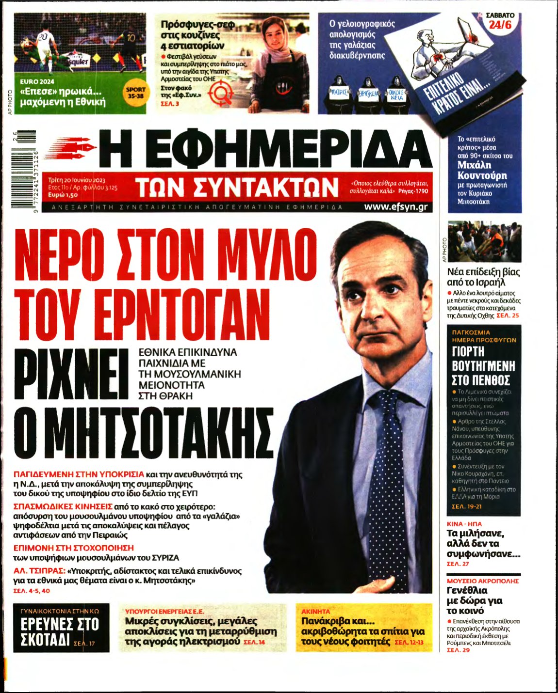 Η ΕΦΗΜΕΡΙΔΑ ΤΩΝ ΣΥΝΤΑΚΤΩΝ – 20/06/2023