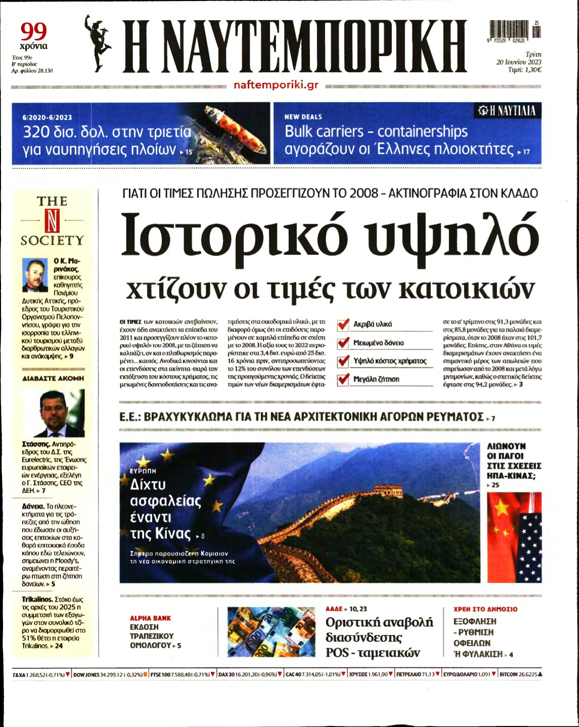 ΝΑΥΤΕΜΠΟΡΙΚΗ – 20/06/2023
