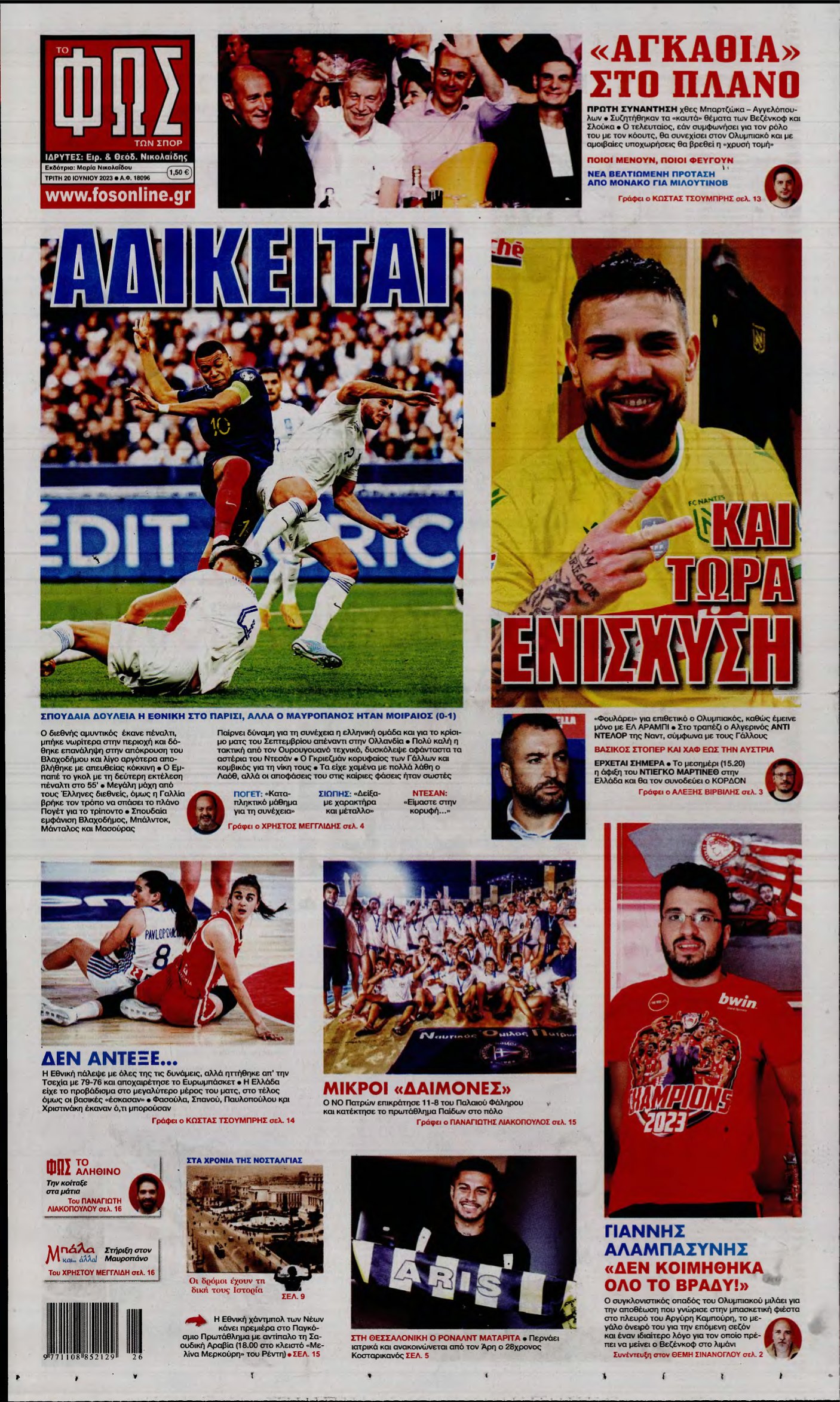 ΦΩΣ ΤΩΝ ΣΠΟΡ – 20/06/2023