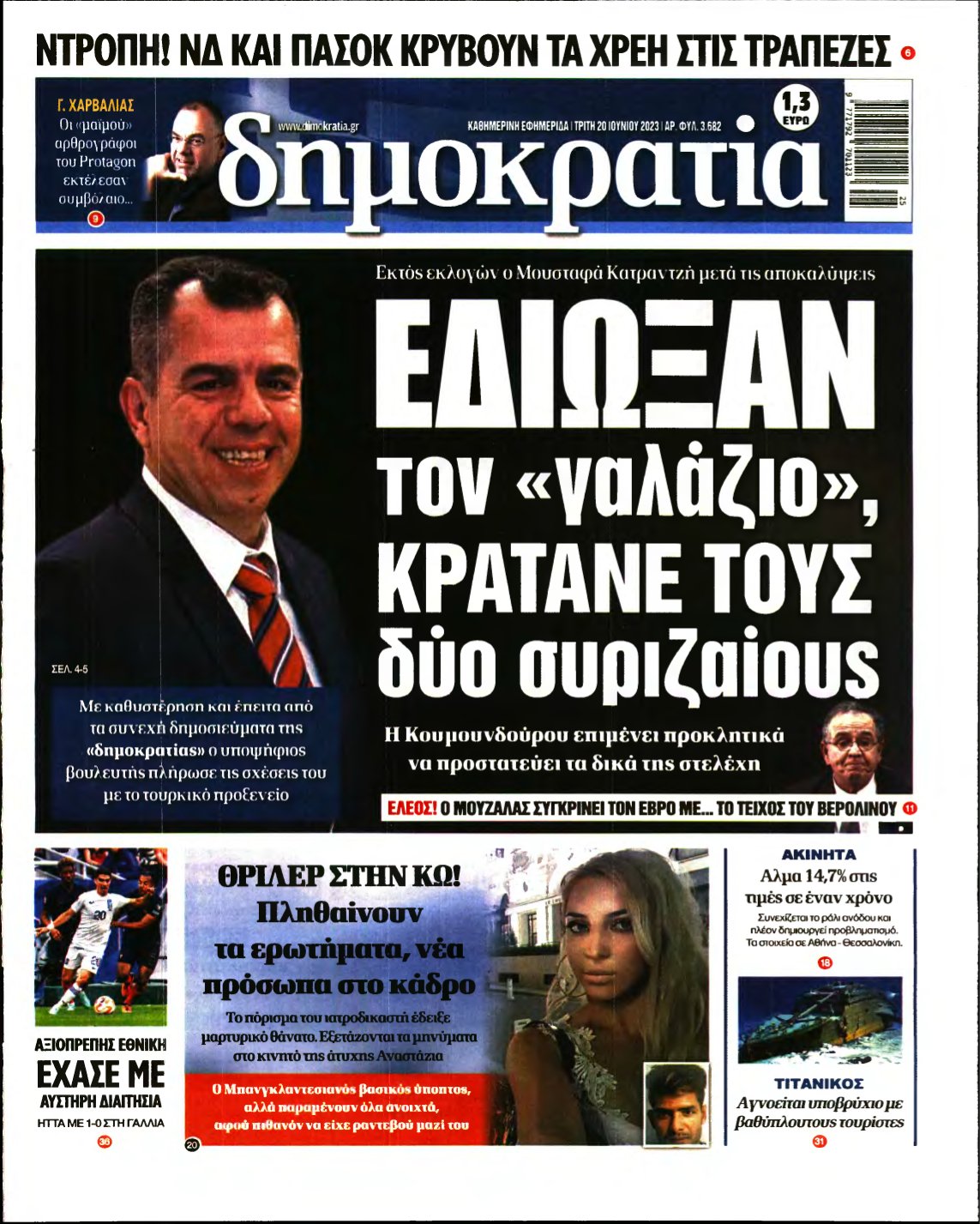 ΔΗΜΟΚΡΑΤΙΑ – 20/06/2023