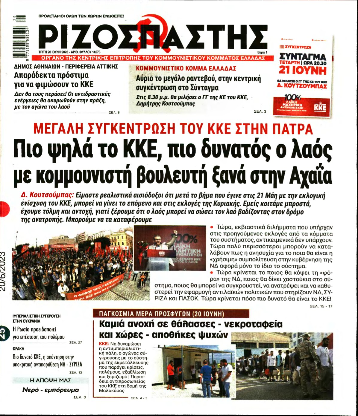ΡΙΖΟΣΠΑΣΤΗΣ – 20/06/2023