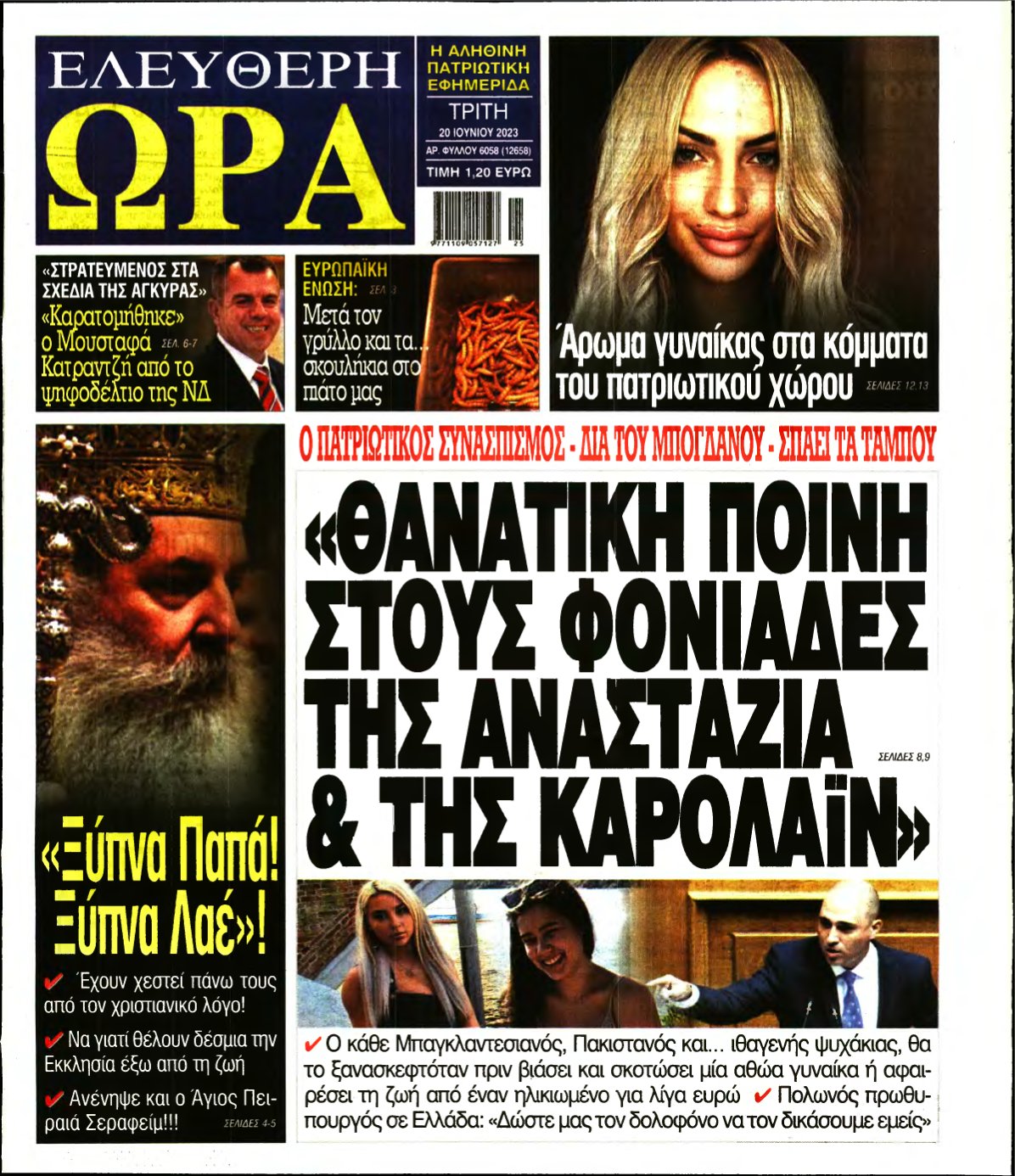 ΕΛΕΥΘΕΡΗ ΩΡΑ – 20/06/2023