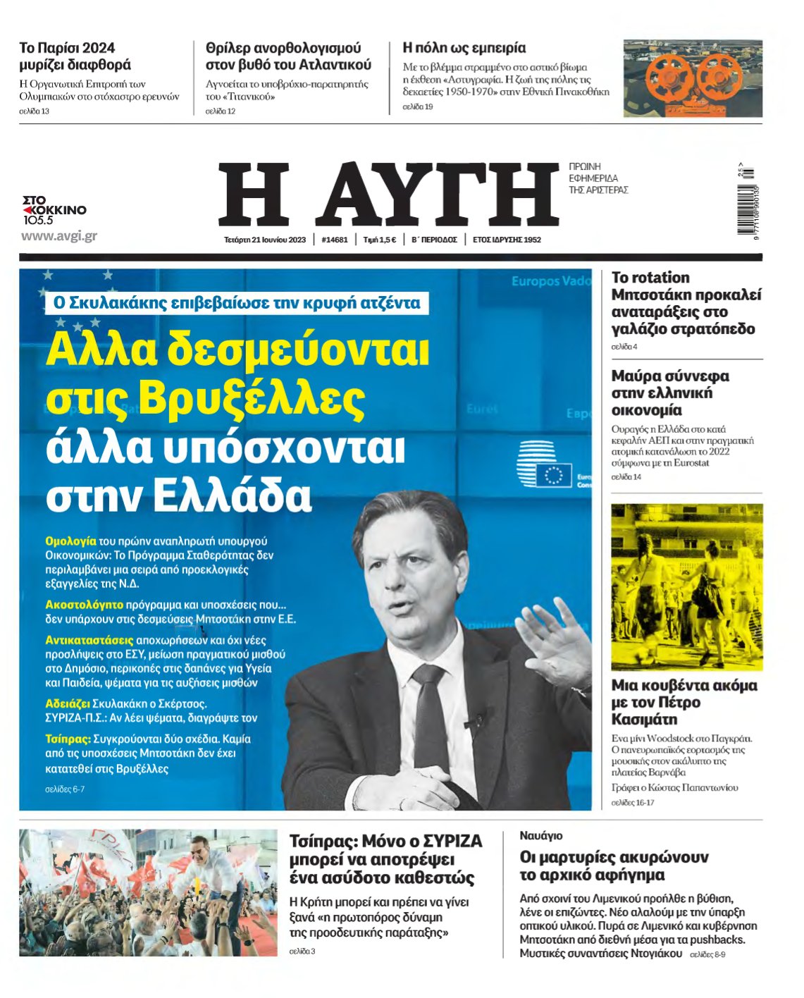 ΑΥΓΗ – 21/06/2023